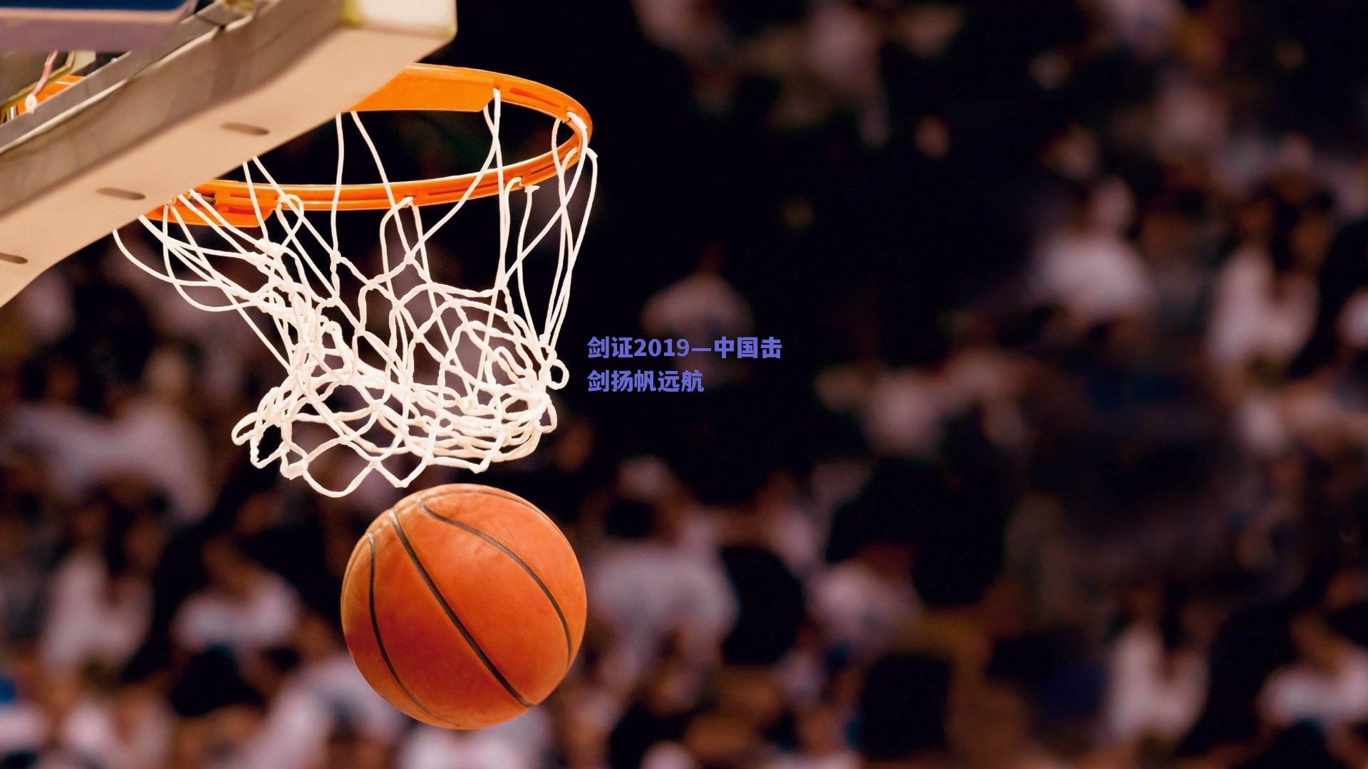 剑证2019—中国击剑扬帆远航