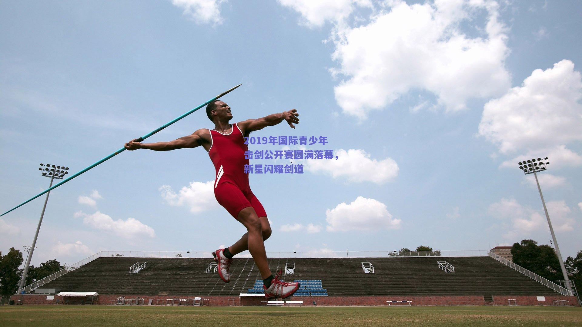 2019年国际青少年击剑公开赛圆满落幕，新星闪耀剑道