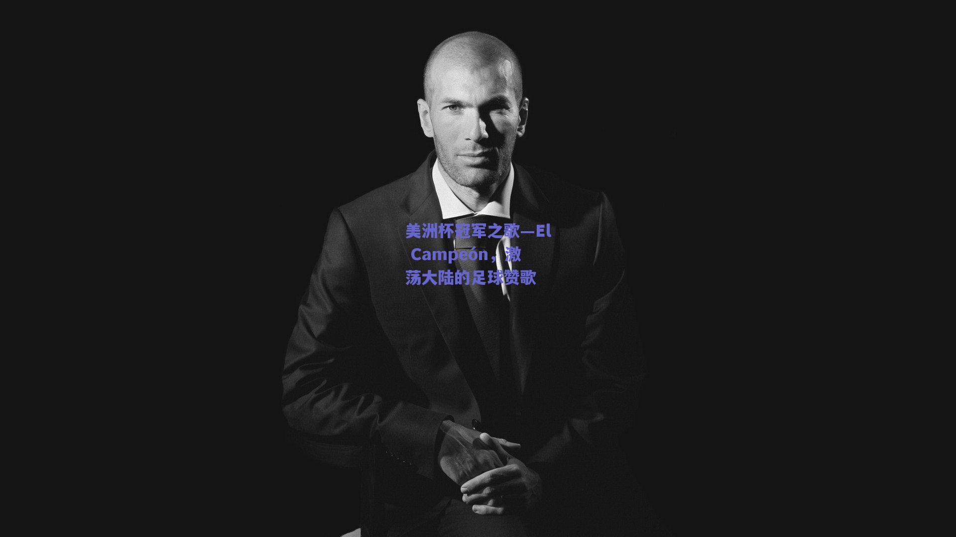 美洲杯冠军之歌—El Campeón，激荡大陆的足球赞歌