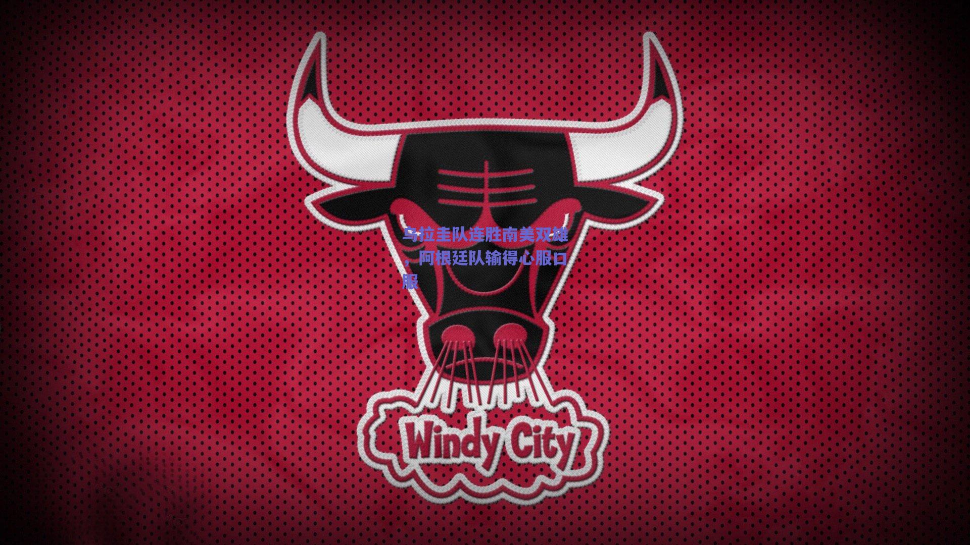 乌拉圭队连胜南美双雄,阿根廷队输得心服口服