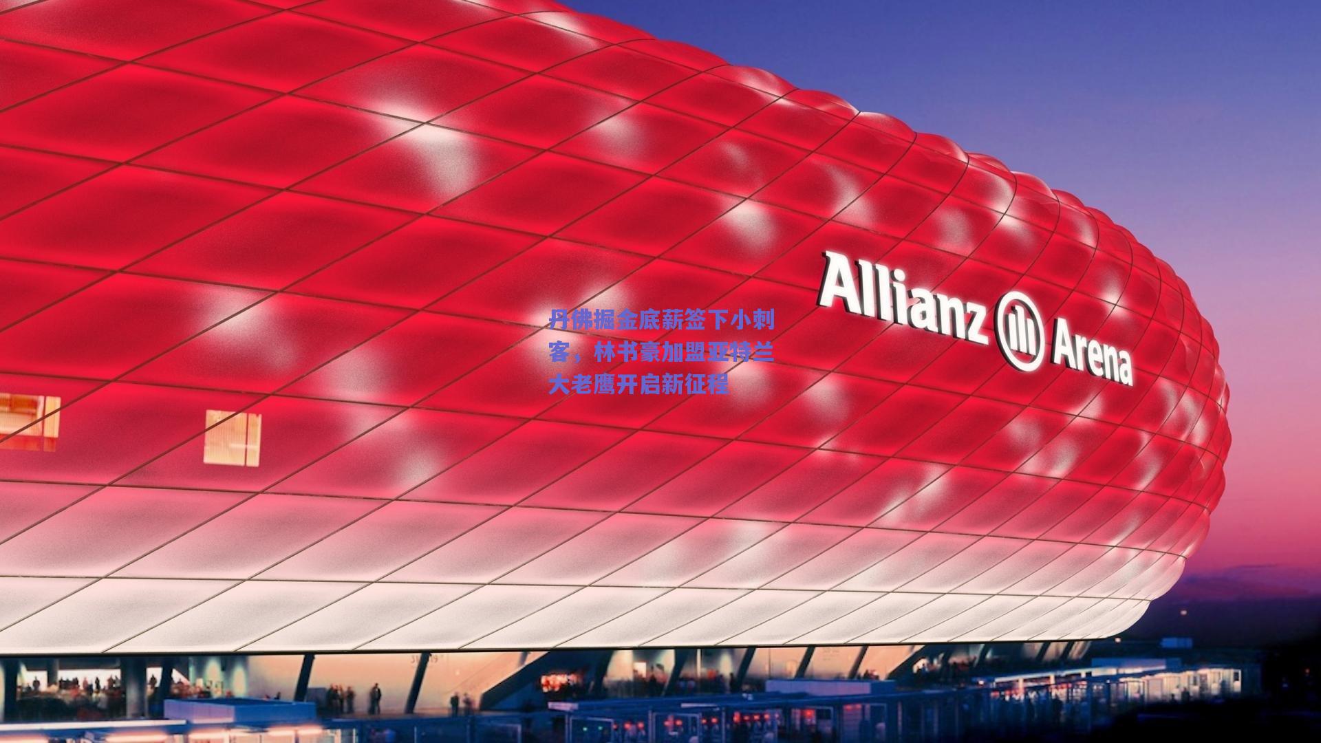 丹佛掘金底薪签下小刺客，林书豪加盟亚特兰大老鹰开启新征程