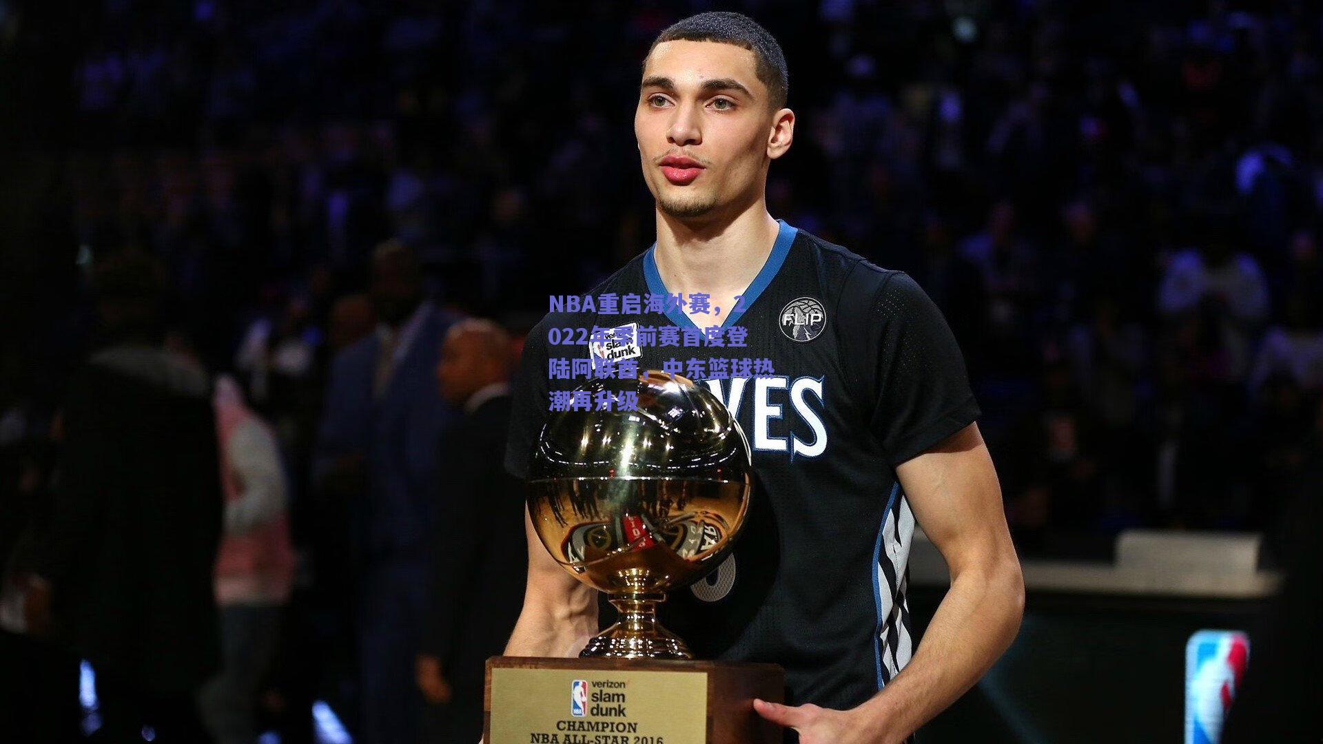 NBA重启海外赛，2022年季前赛首度登陆阿联酋，中东篮球热潮再升级