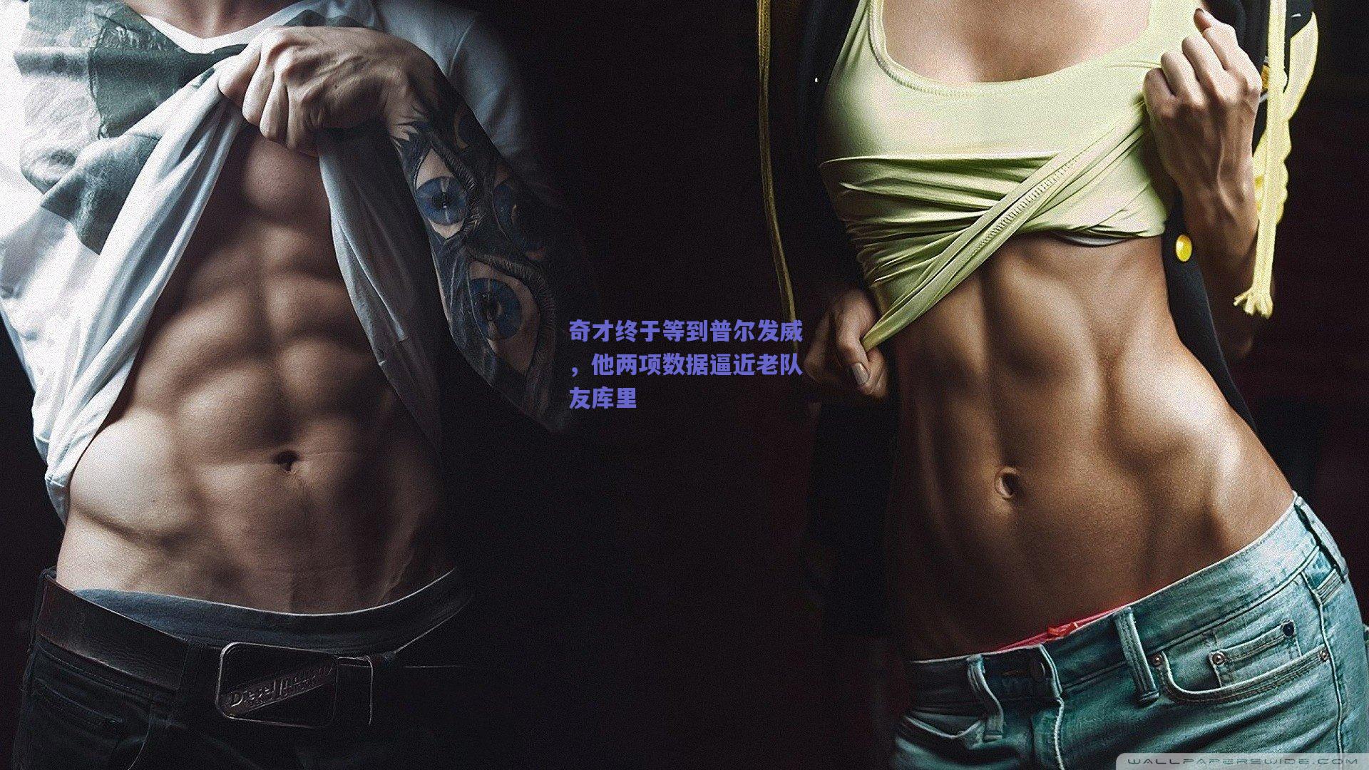 奇才终于等到普尔发威,他两项数据逼近老队友库里