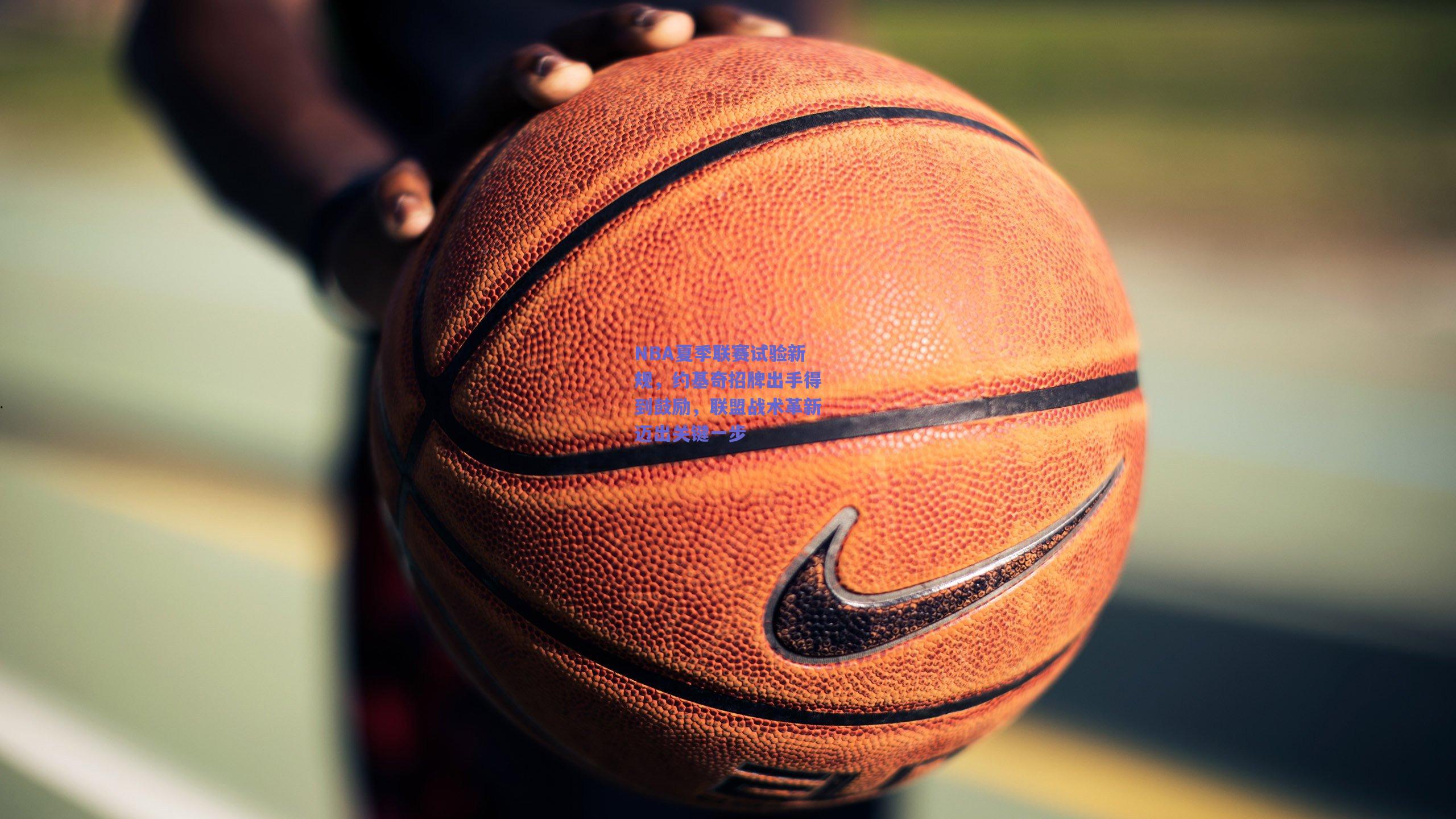 NBA夏季联赛试验新规，约基奇招牌出手得到鼓励，联盟战术革新迈出关键一步