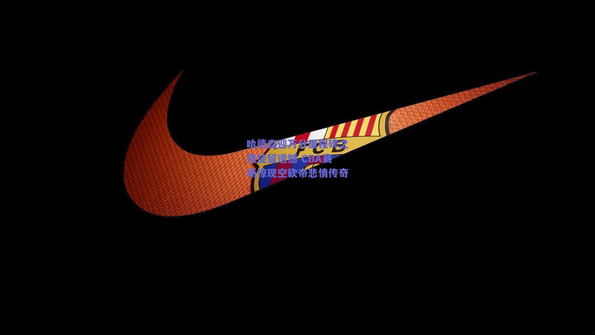 哈德森迎万分里程碑之夜徒留遗憾 CBA赛场惊现空砍帝悲情传奇