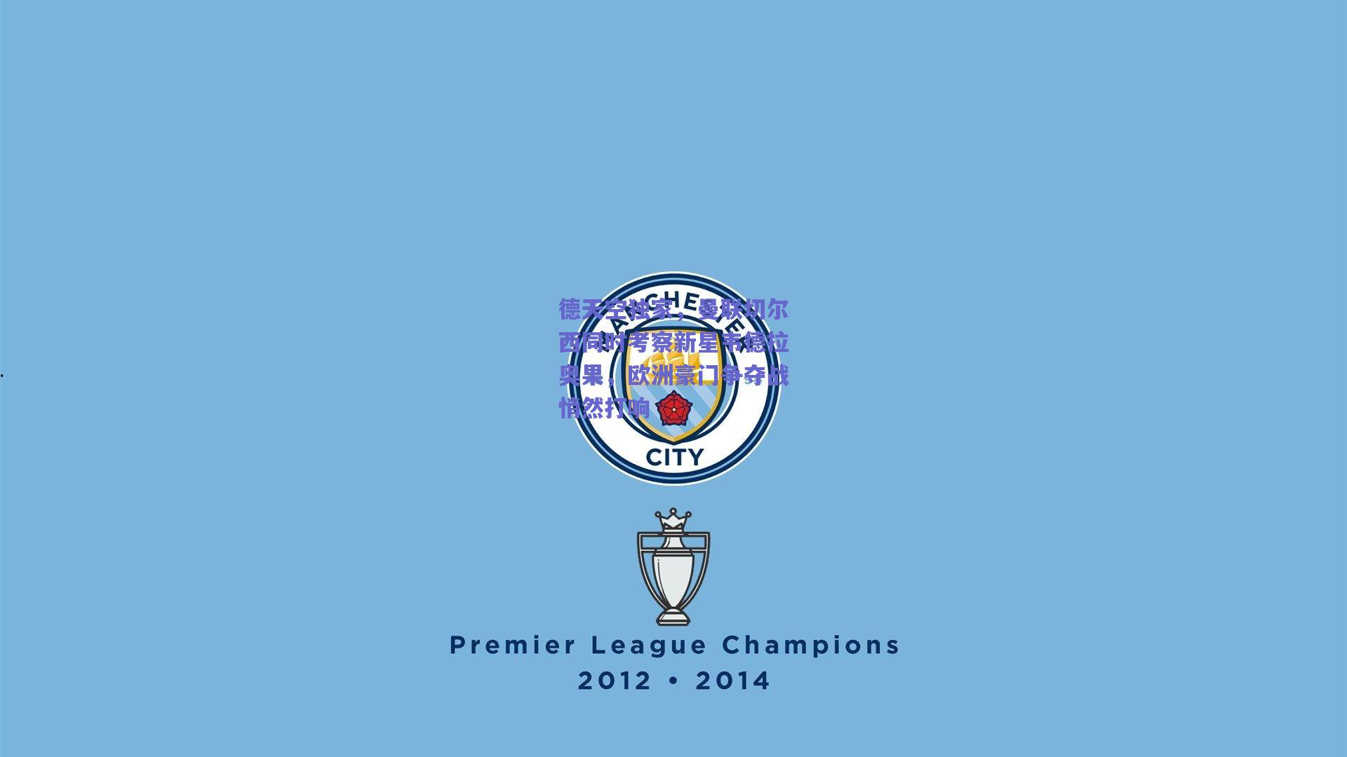 德天空独家,曼联切尔西同时考察新星韦德拉奥果,欧洲豪门争夺战悄然打响