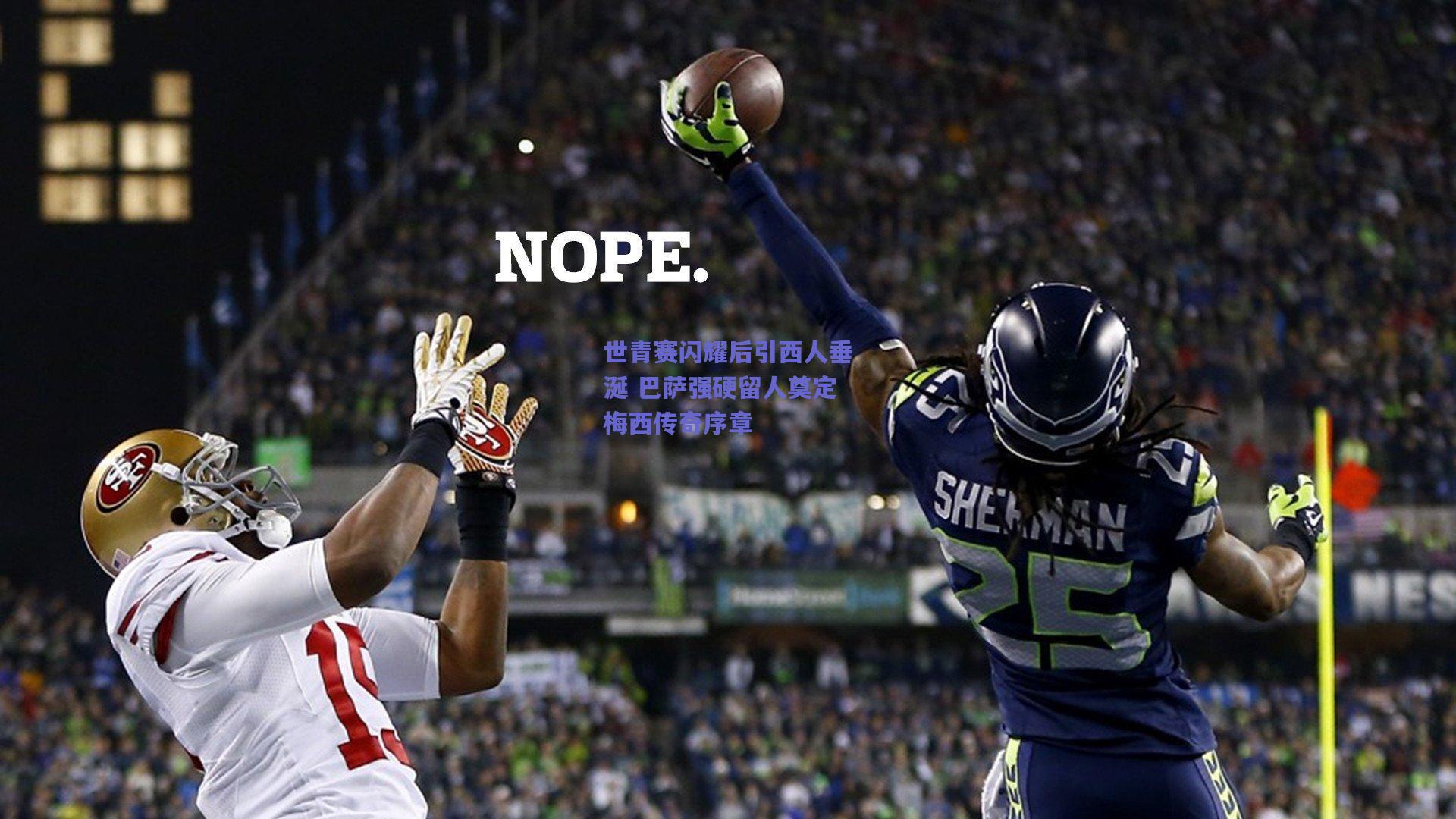 世青赛闪耀后引西人垂涎 巴萨强硬留人奠定梅西传奇序章