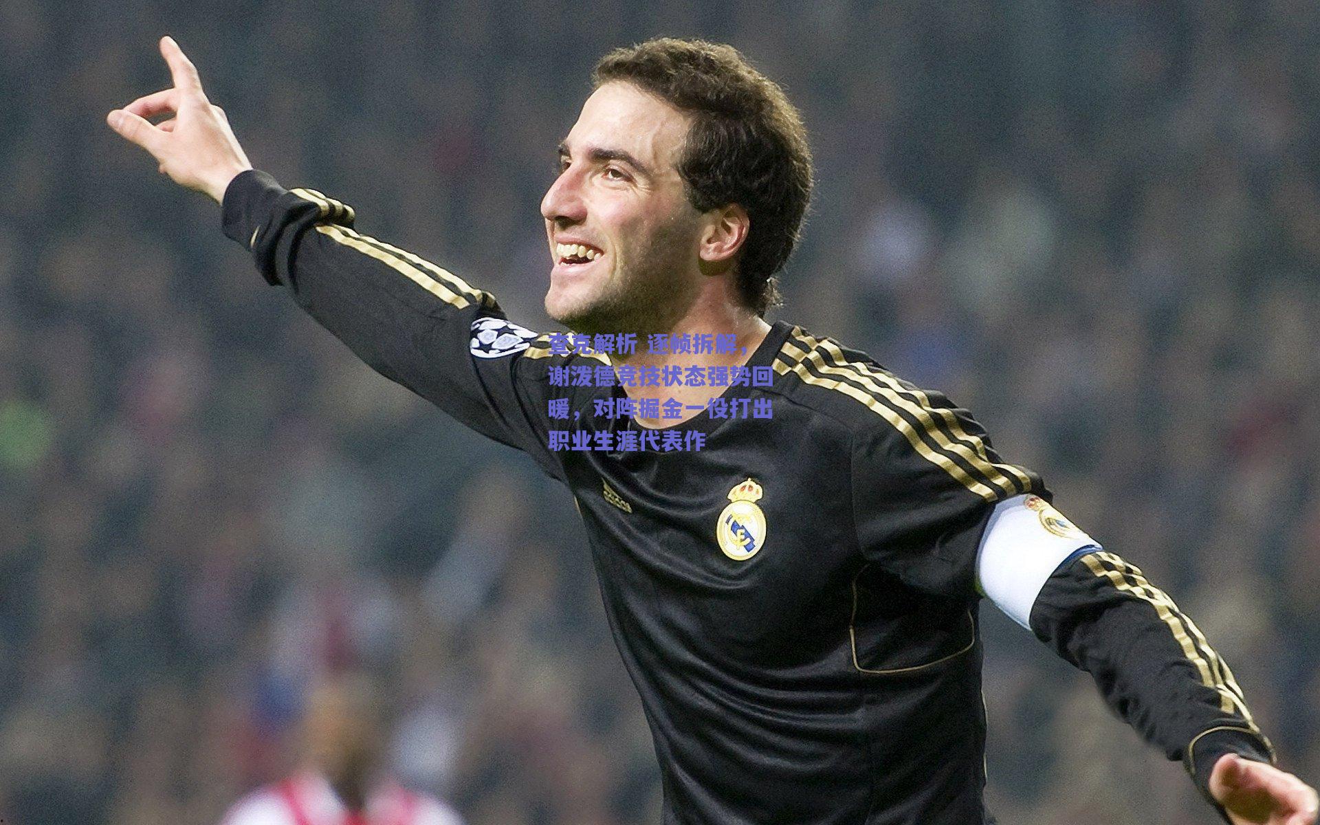 查克解析 逐帧拆解，谢泼德竞技状态强势回暖，对阵掘金一役打出职业生涯代表作