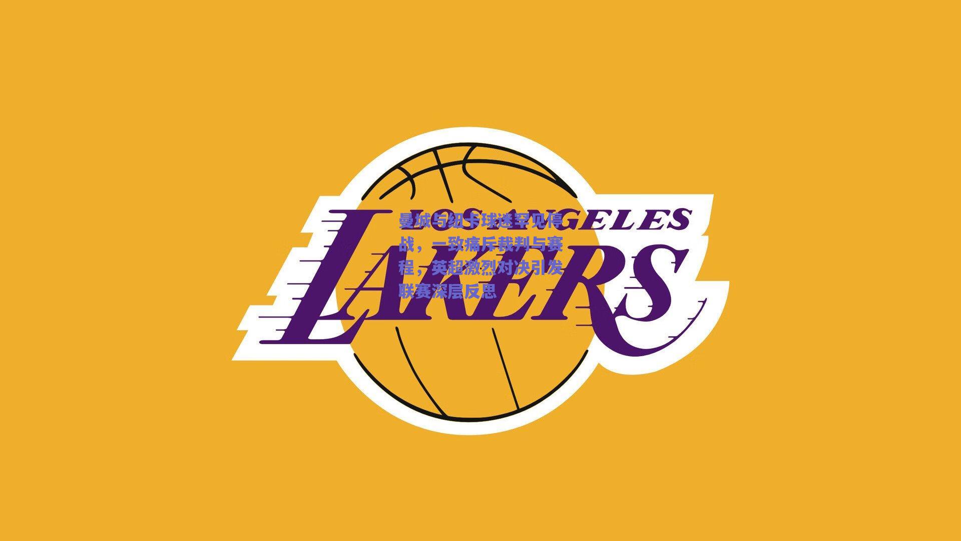 曼城与纽卡球迷罕见停战,一致痛斥裁判与赛程,英超激烈对决引发联赛深层反思