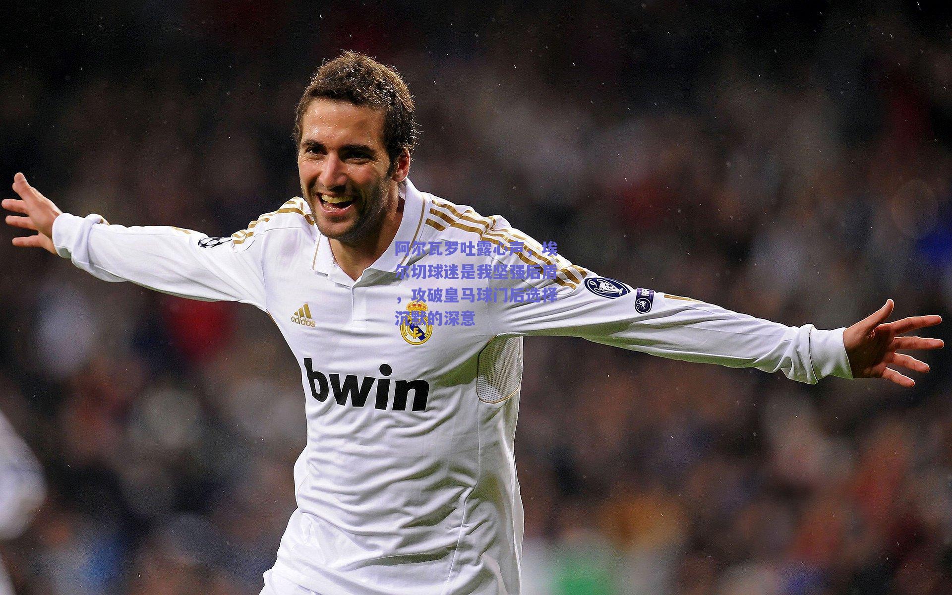 阿尔瓦罗吐露心声，埃尔切球迷是我坚强后盾，攻破皇马球门后选择沉默的深意