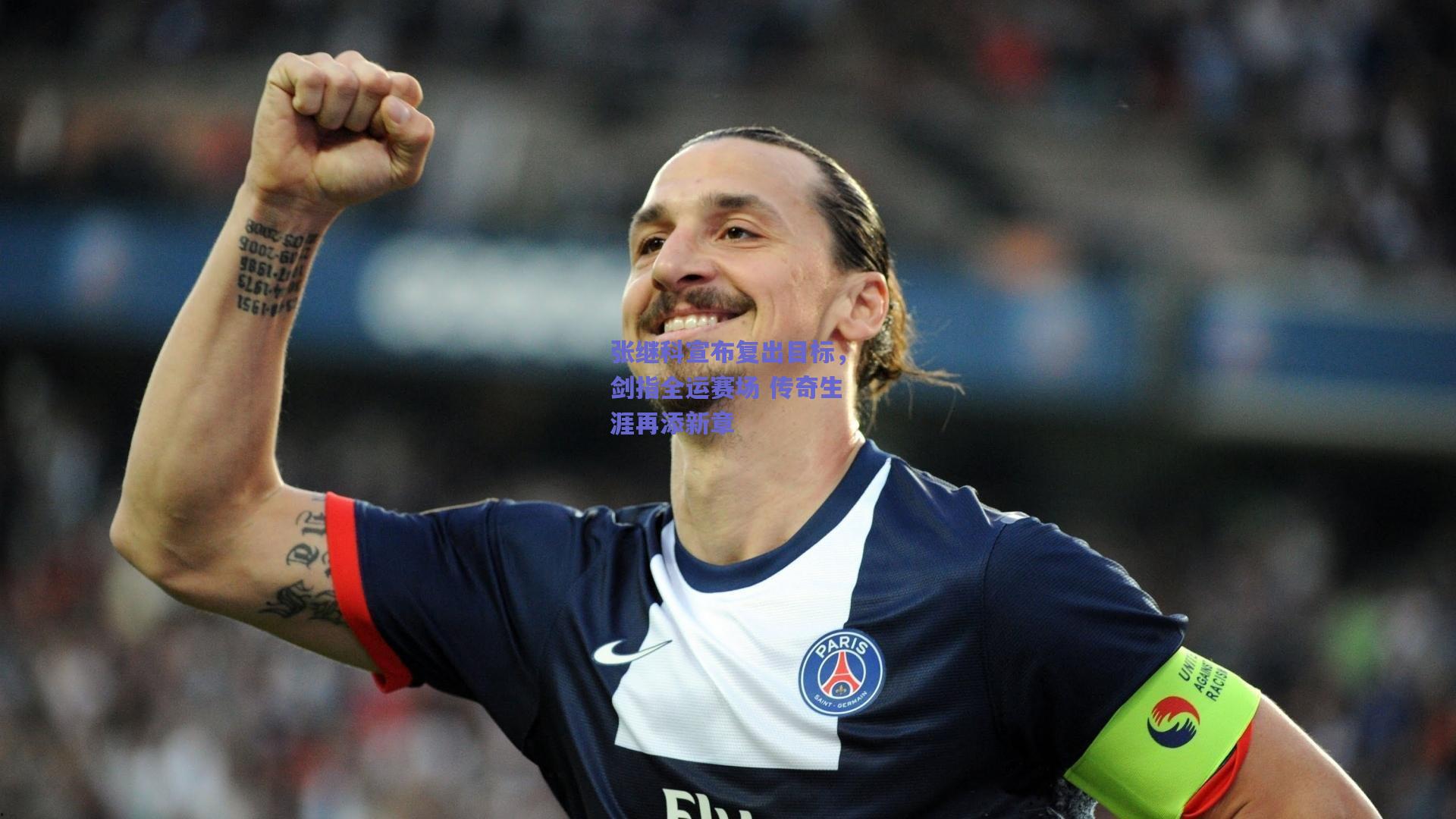 张继科宣布复出目标，剑指全运赛场 传奇生涯再添新章