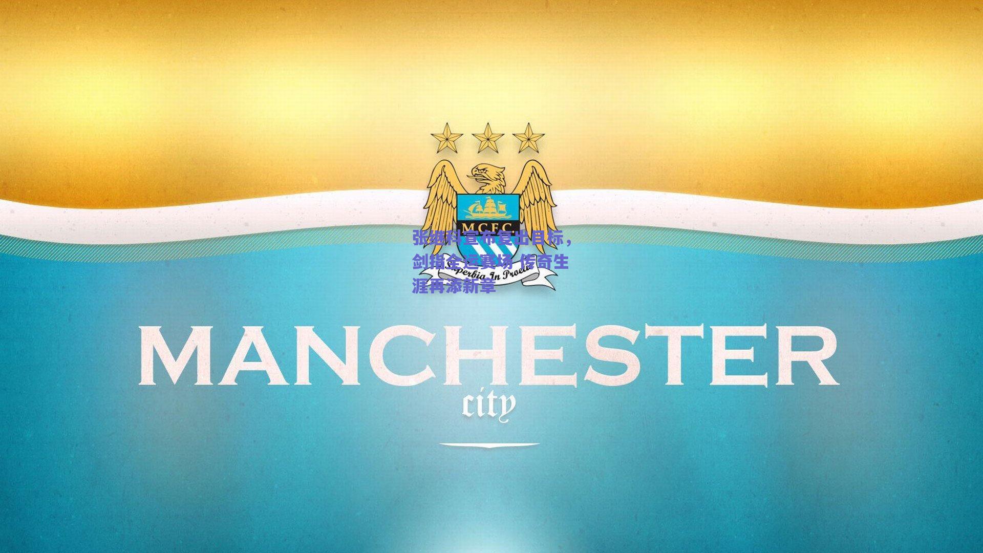 张继科宣布复出目标，剑指全运赛场 传奇生涯再添新章