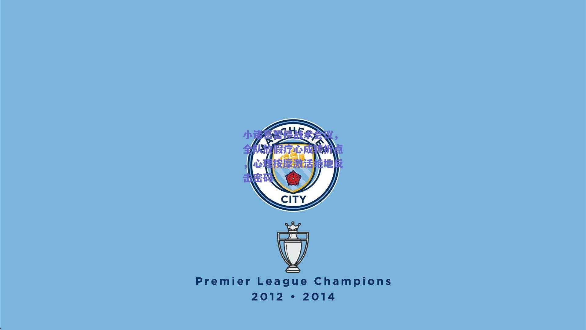 小诸葛暂停战术会议,全队放假疗心成转折点,心理按摩激活绝地反击密码