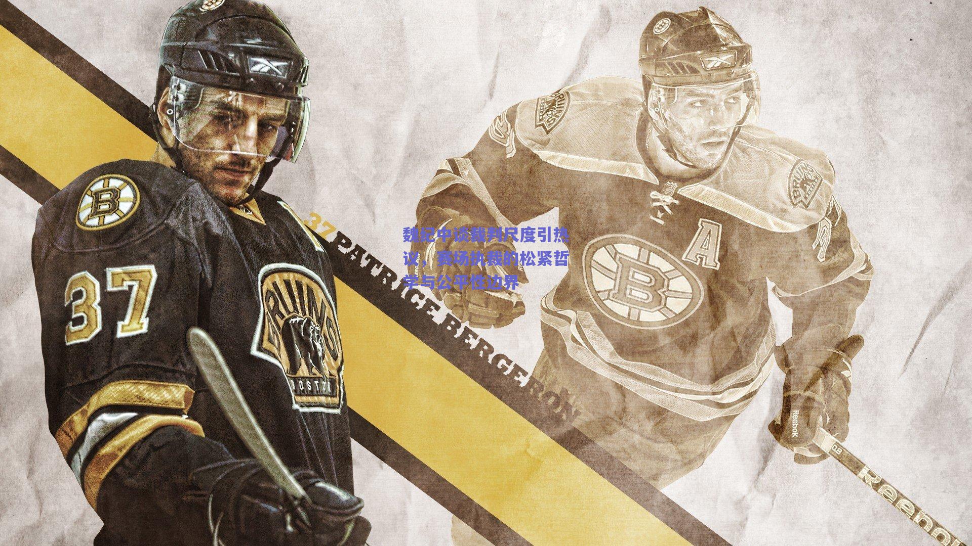 魏纪中谈裁判尺度引热议，赛场执裁的松紧哲学与公平性边界