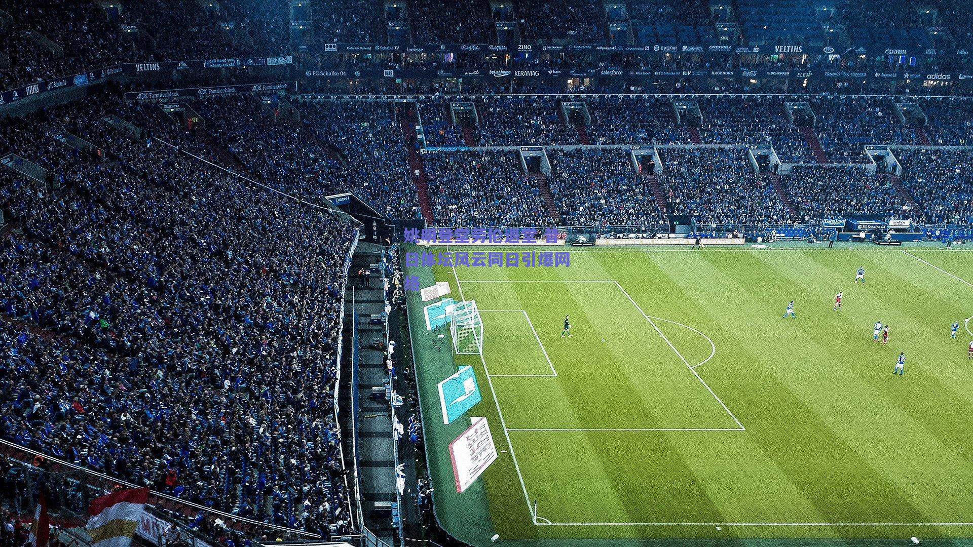 姚明登堂劳伦退堂 昔日体坛风云同日引爆网络