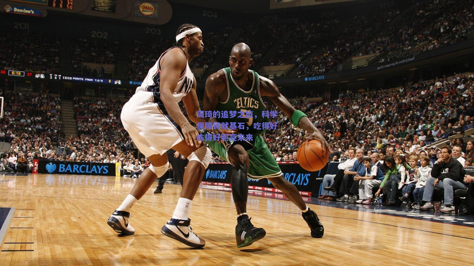 周琦的追梦之旅，科学保障铸就基石，吃得好练得好照亮未来