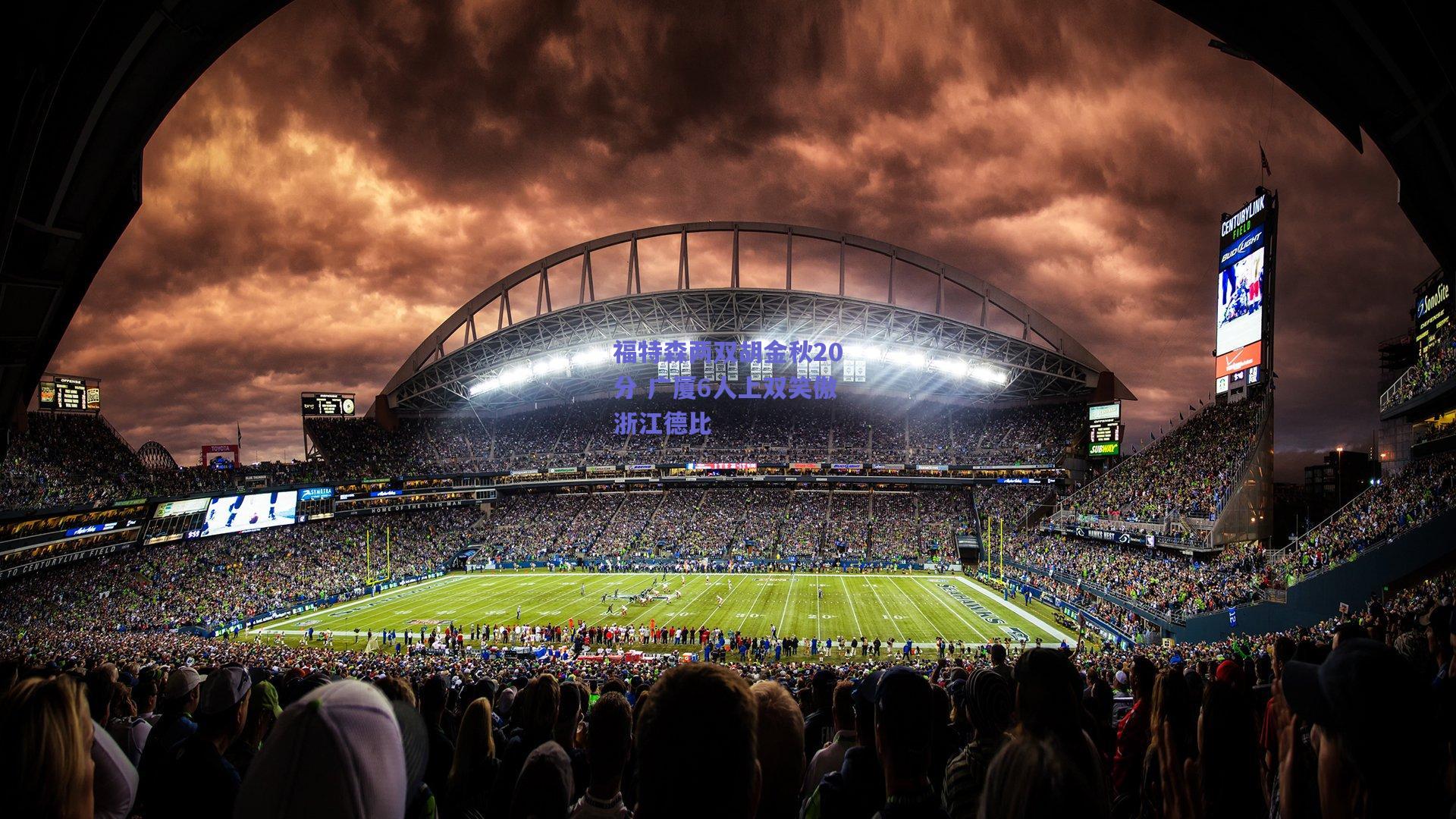 福特森两双胡金秋20分 广厦6人上双笑傲浙江德比