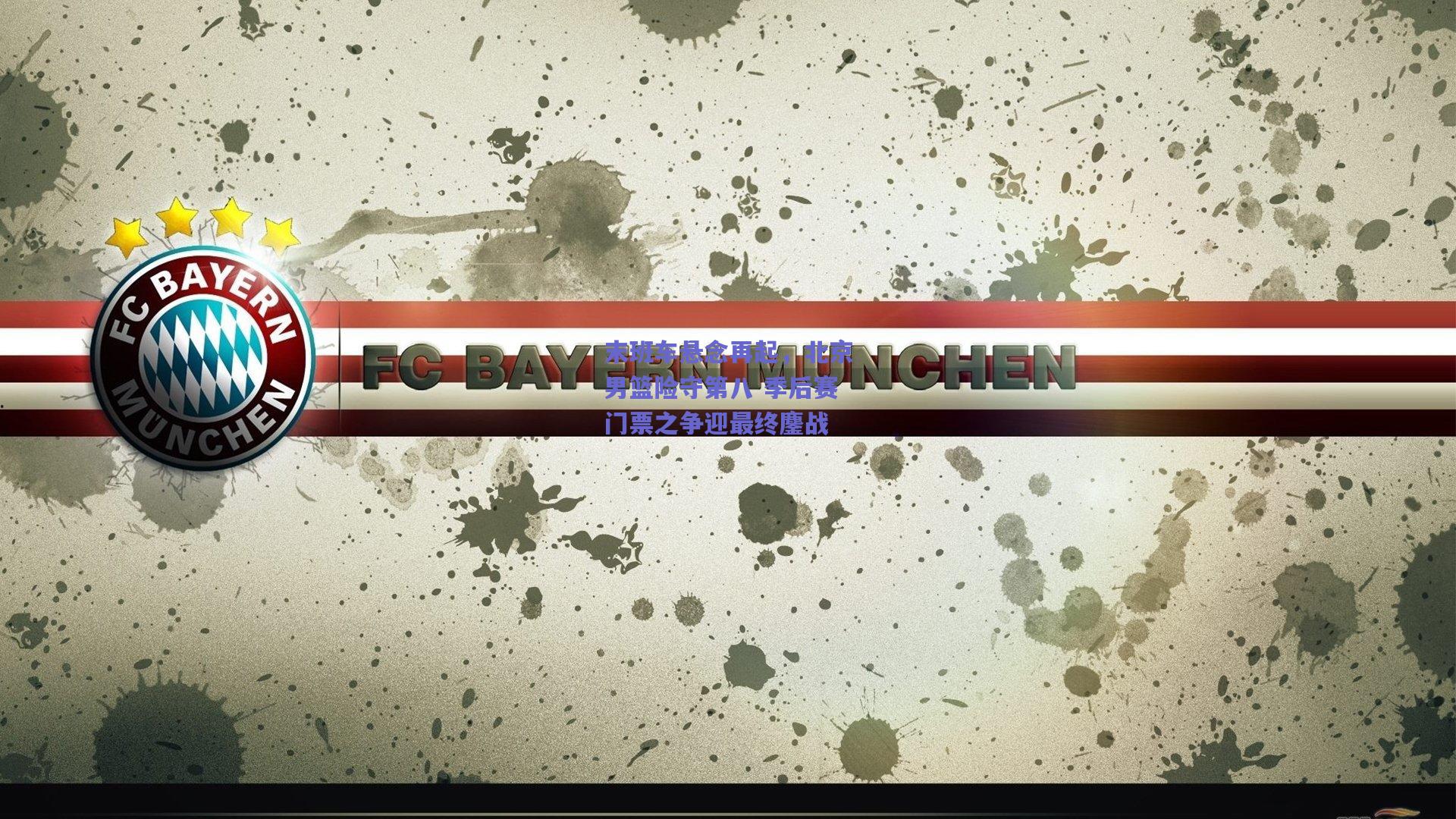 末班车悬念再起,北京男篮险守第八 季后赛门票之争迎最终鏖战