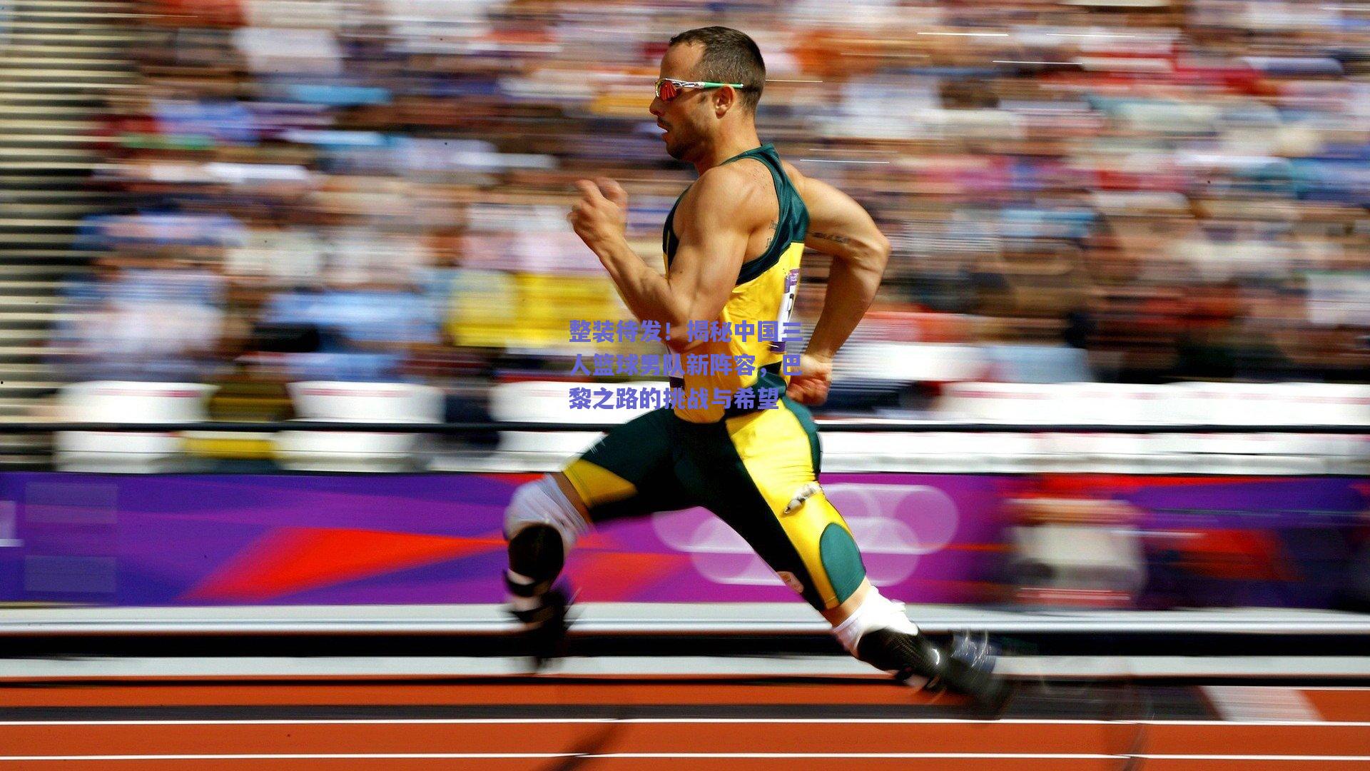 整装待发！揭秘中国三人篮球男队新阵容，巴黎之路的挑战与希望