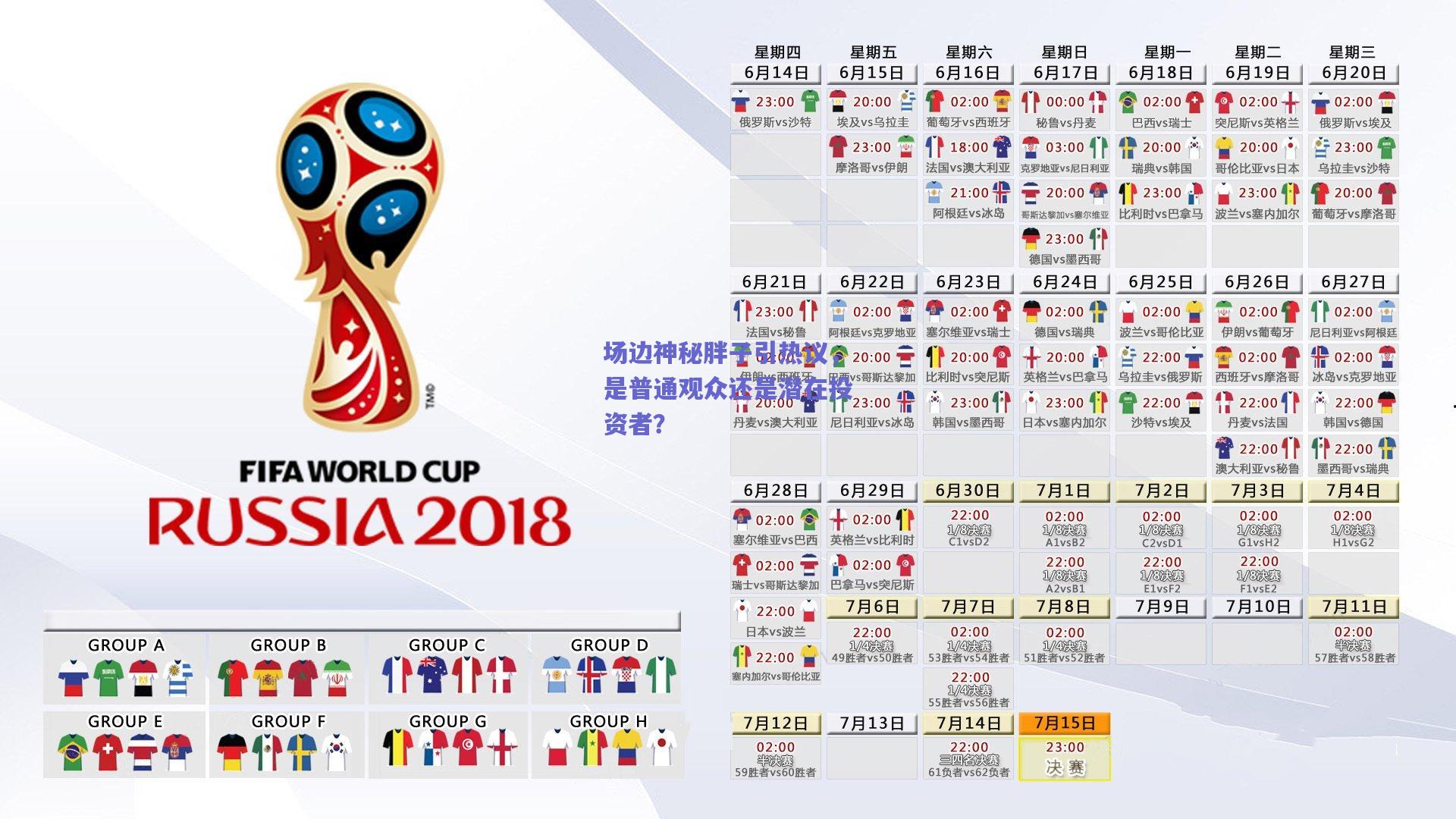 场边神秘胖子引热议，是普通观众还是潜在投资者？