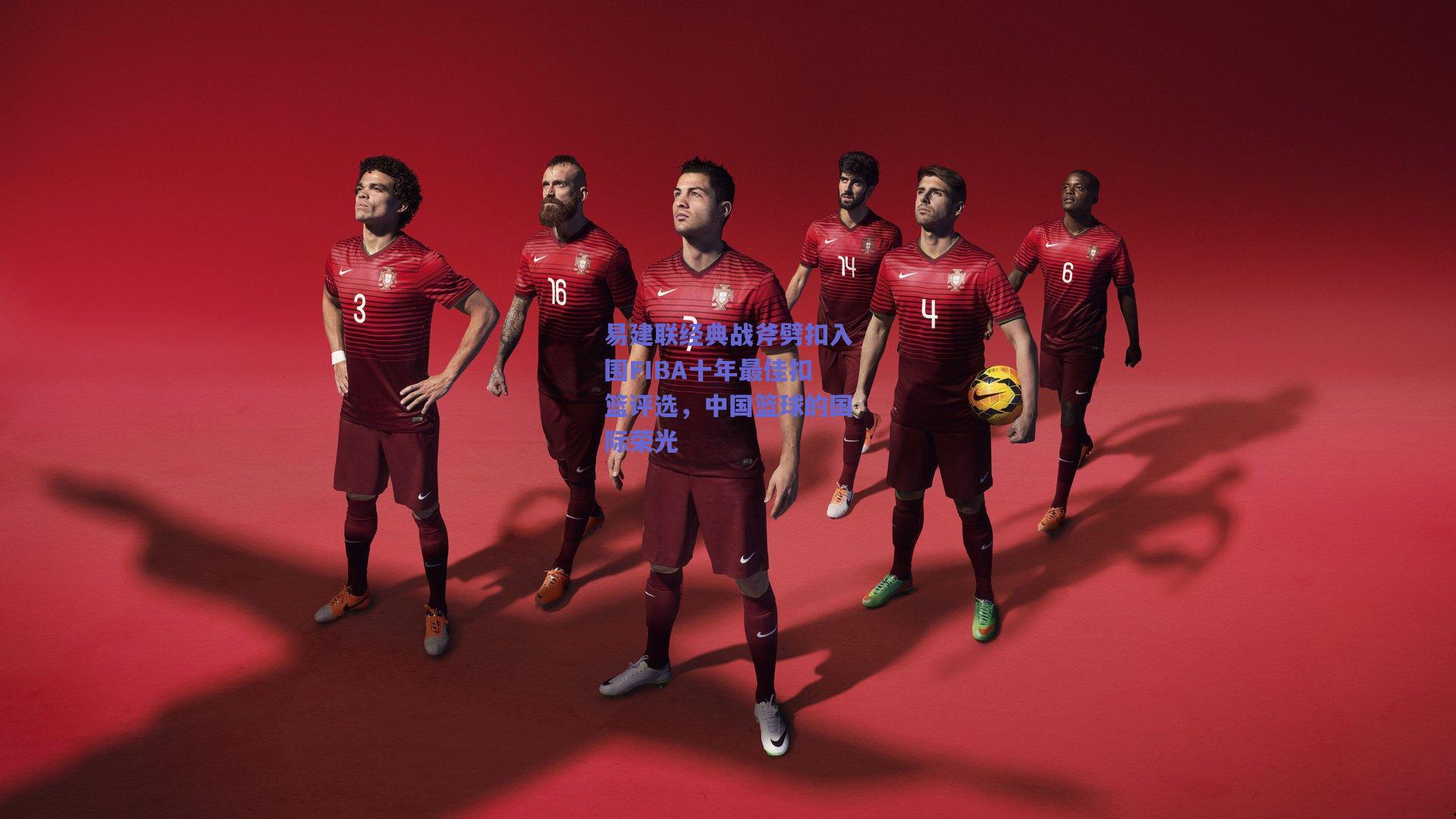 易建联经典战斧劈扣入围FIBA十年最佳扣篮评选，中国篮球的国际荣光