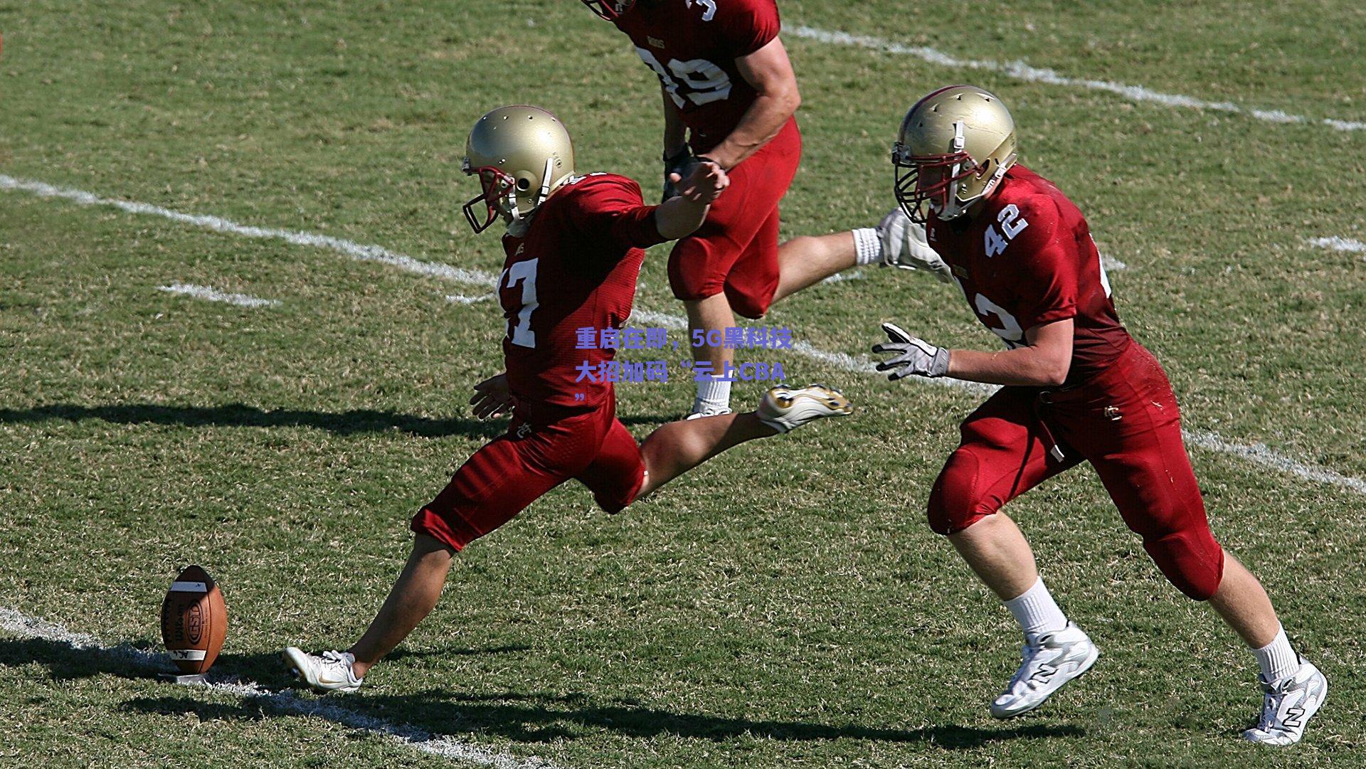 重启在即，5G黑科技大招加码“云上CBA”