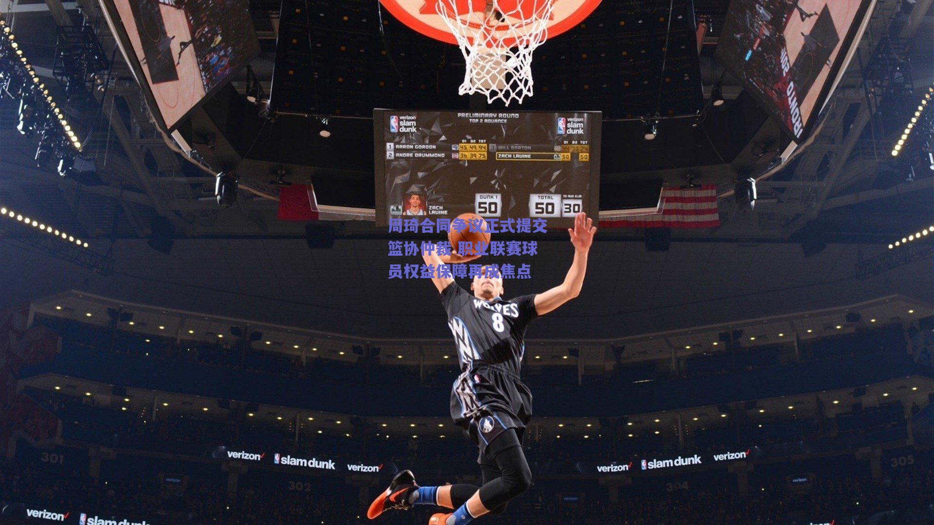 周琦合同争议正式提交篮协仲裁 职业联赛球员权益保障再成焦点