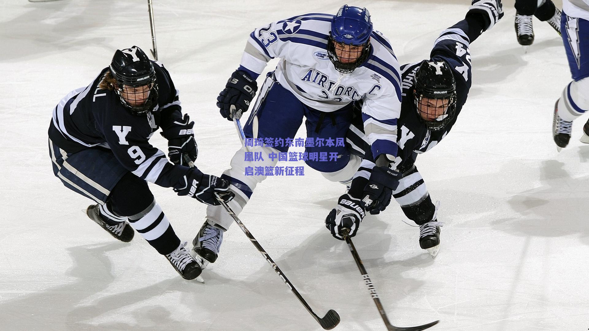 周琦签约东南墨尔本凤凰队 中国篮球明星开启澳篮新征程