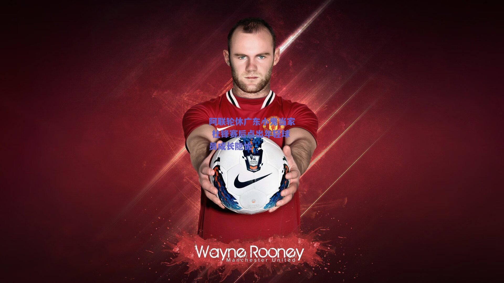 阿联轮休广东小鬼当家 杜锋赛后点出年轻球员成长隐忧