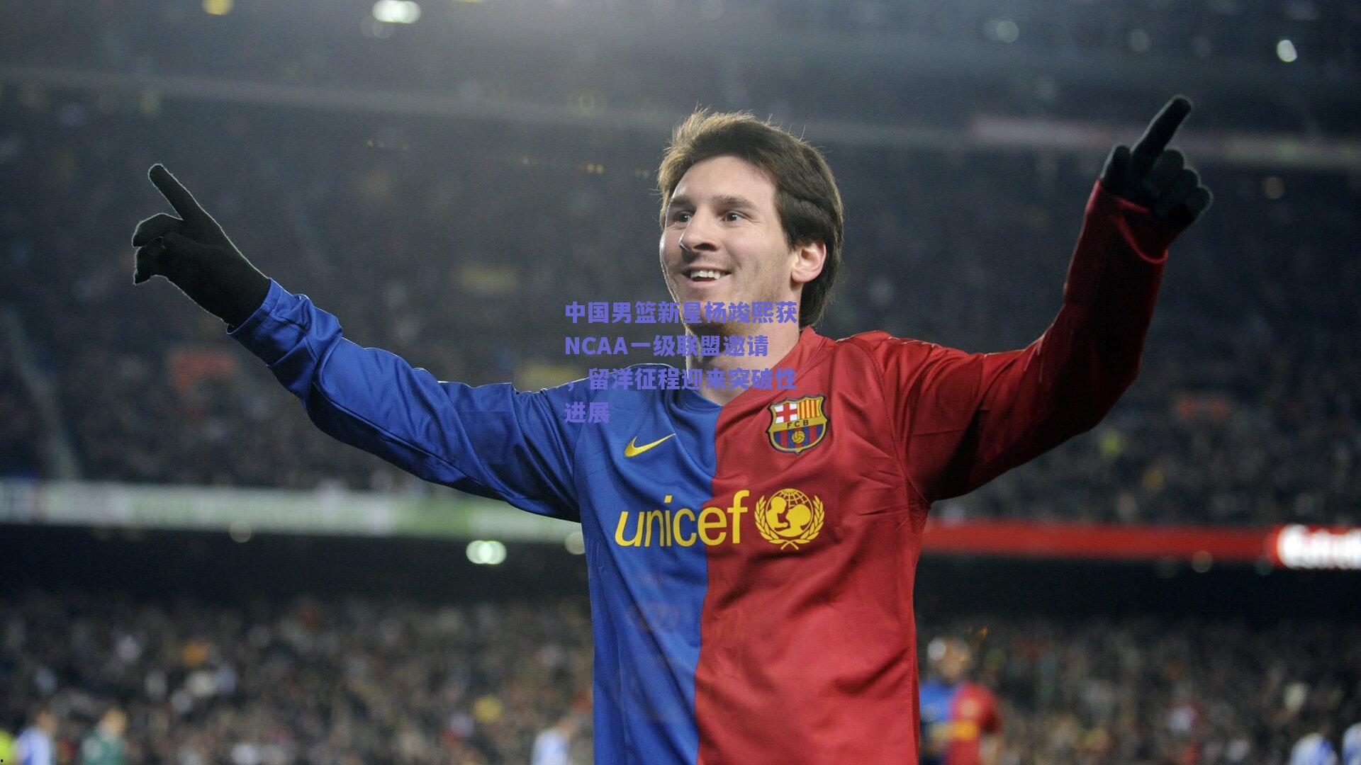 中国男篮新星杨竣熙获NCAA一级联盟邀请,留洋征程迎来突破性进展