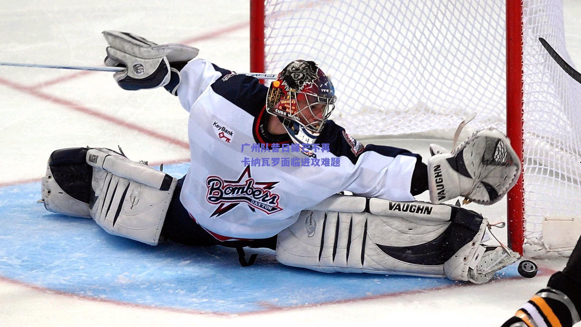 广州队昔日锋芒不再 卡纳瓦罗面临进攻难题