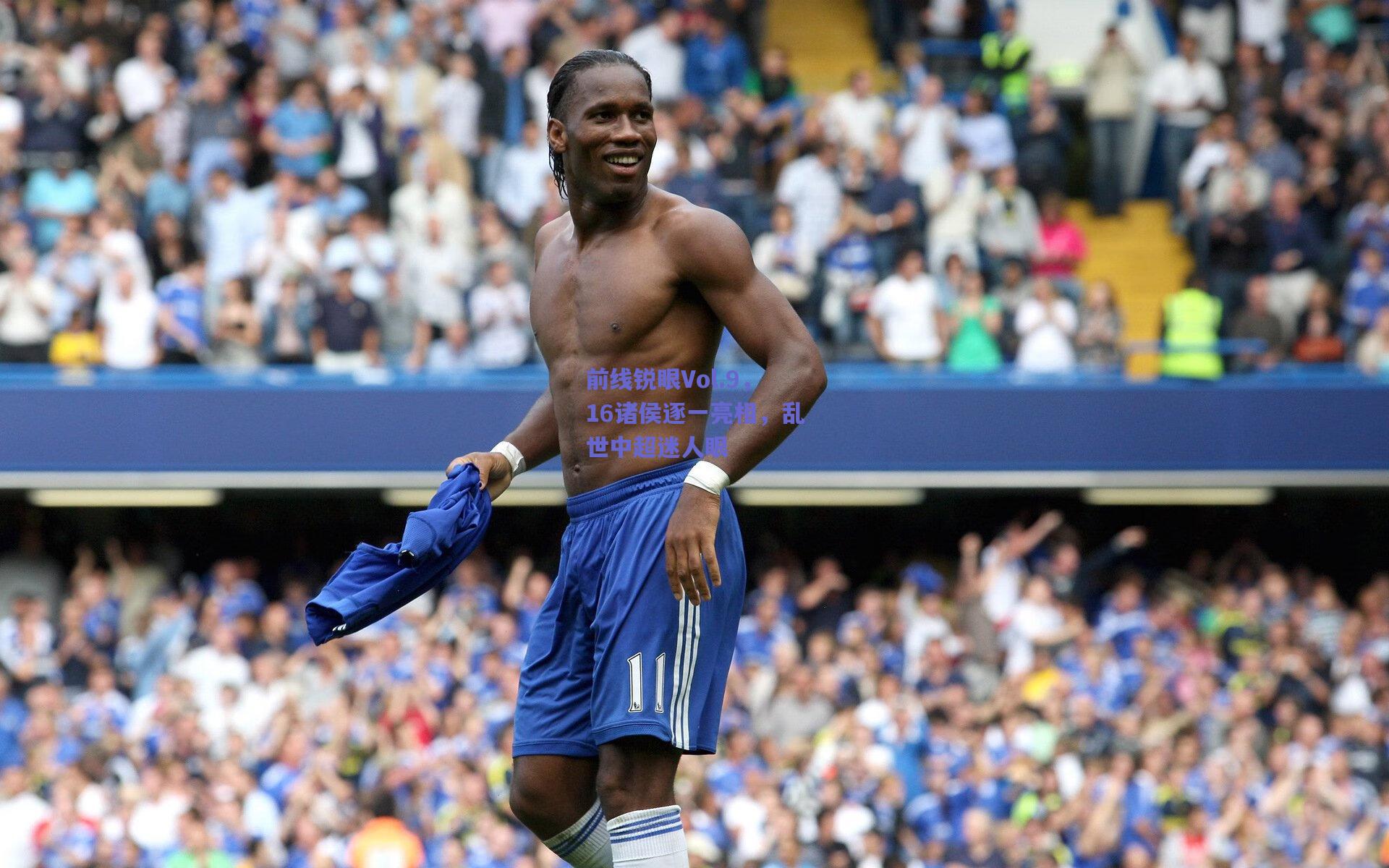 前线锐眼Vol.9，16诸侯逐一亮相，乱世中超迷人眼