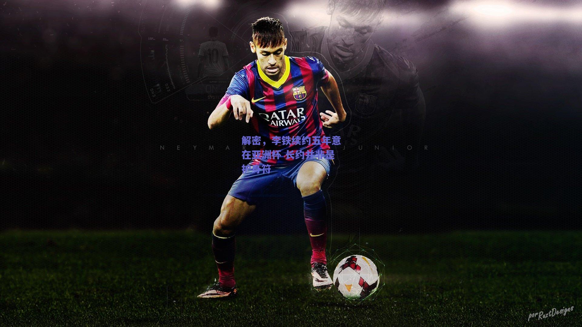 解密,李铁续约五年意在亚洲杯 长约并非是护身符