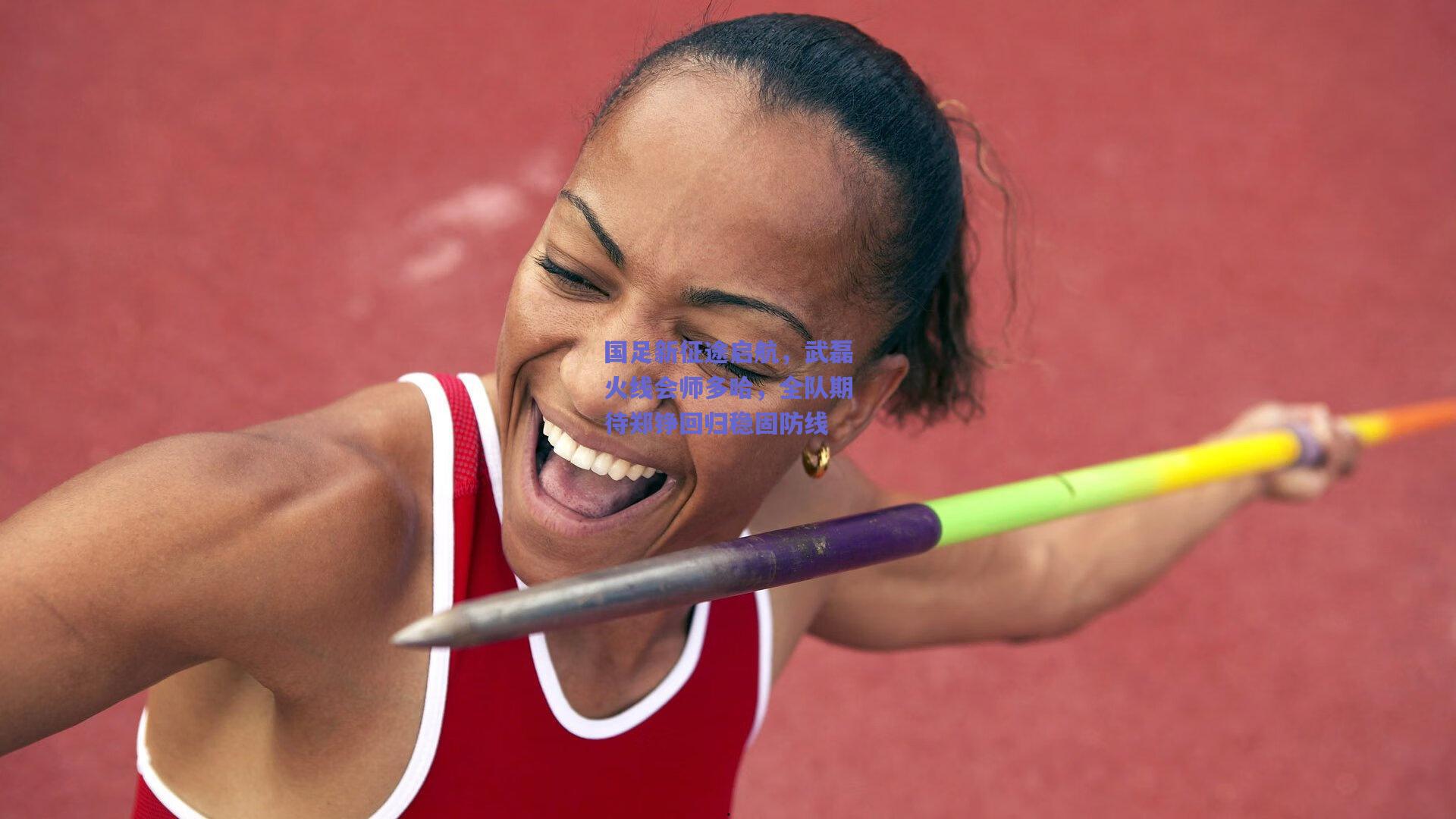 国足新征途启航，武磊火线会师多哈，全队期待郑铮回归稳固防线