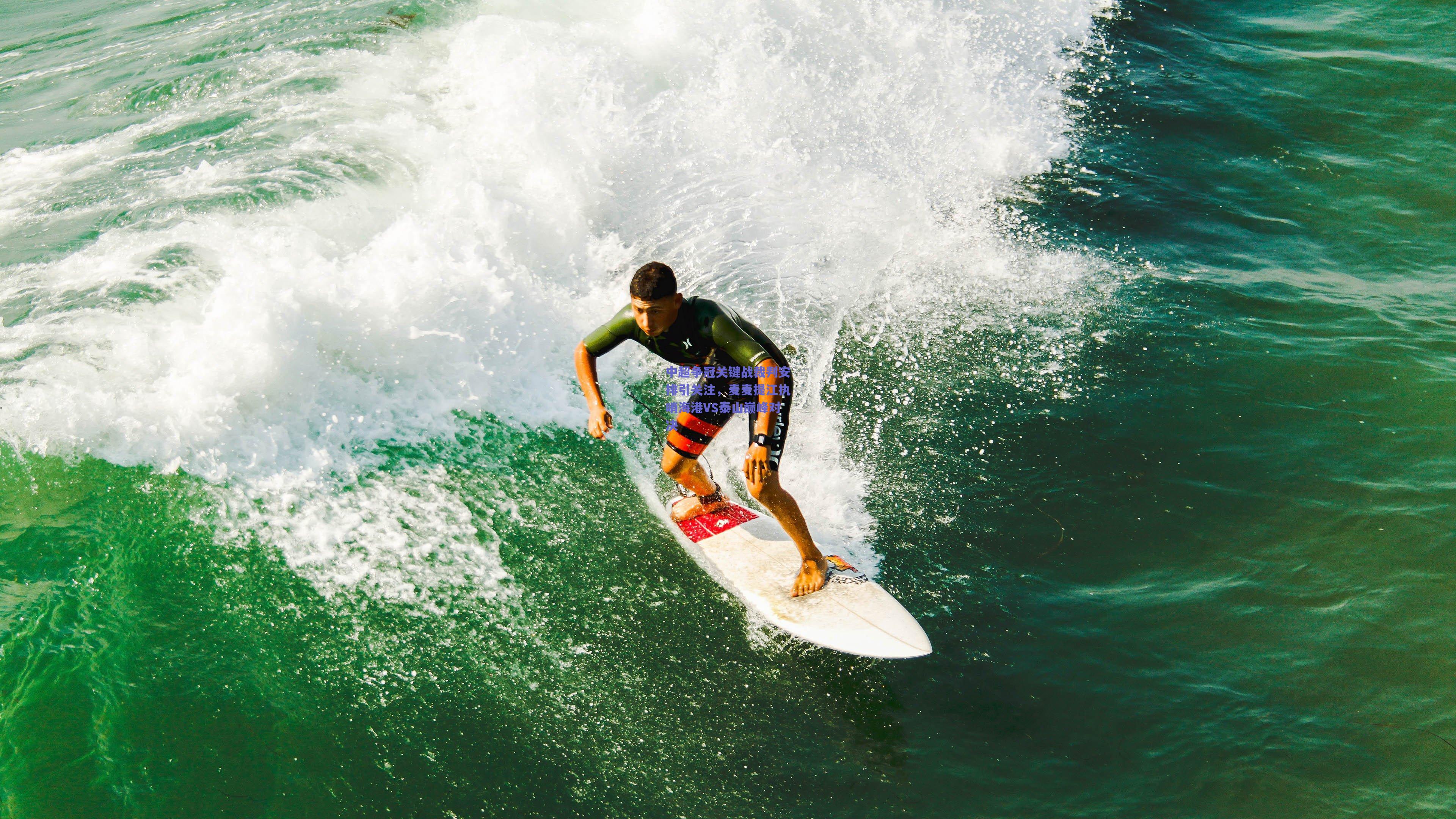 中超争冠关键战裁判安排引关注,麦麦提江执哨海港VS泰山巅峰对决