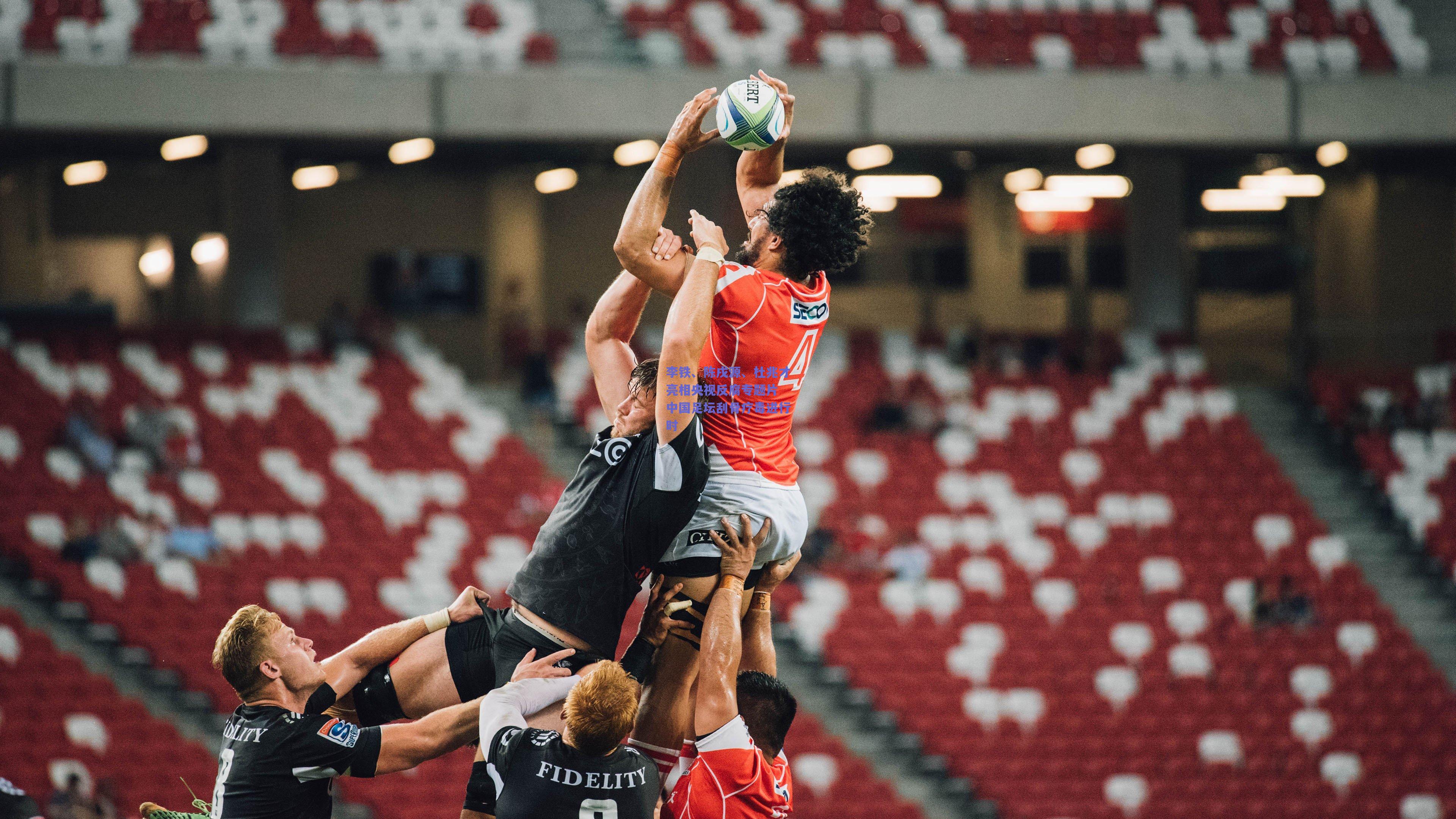 李铁、陈戌源、杜兆才亮相央视反腐专题片 中国足坛刮骨疗毒进行时