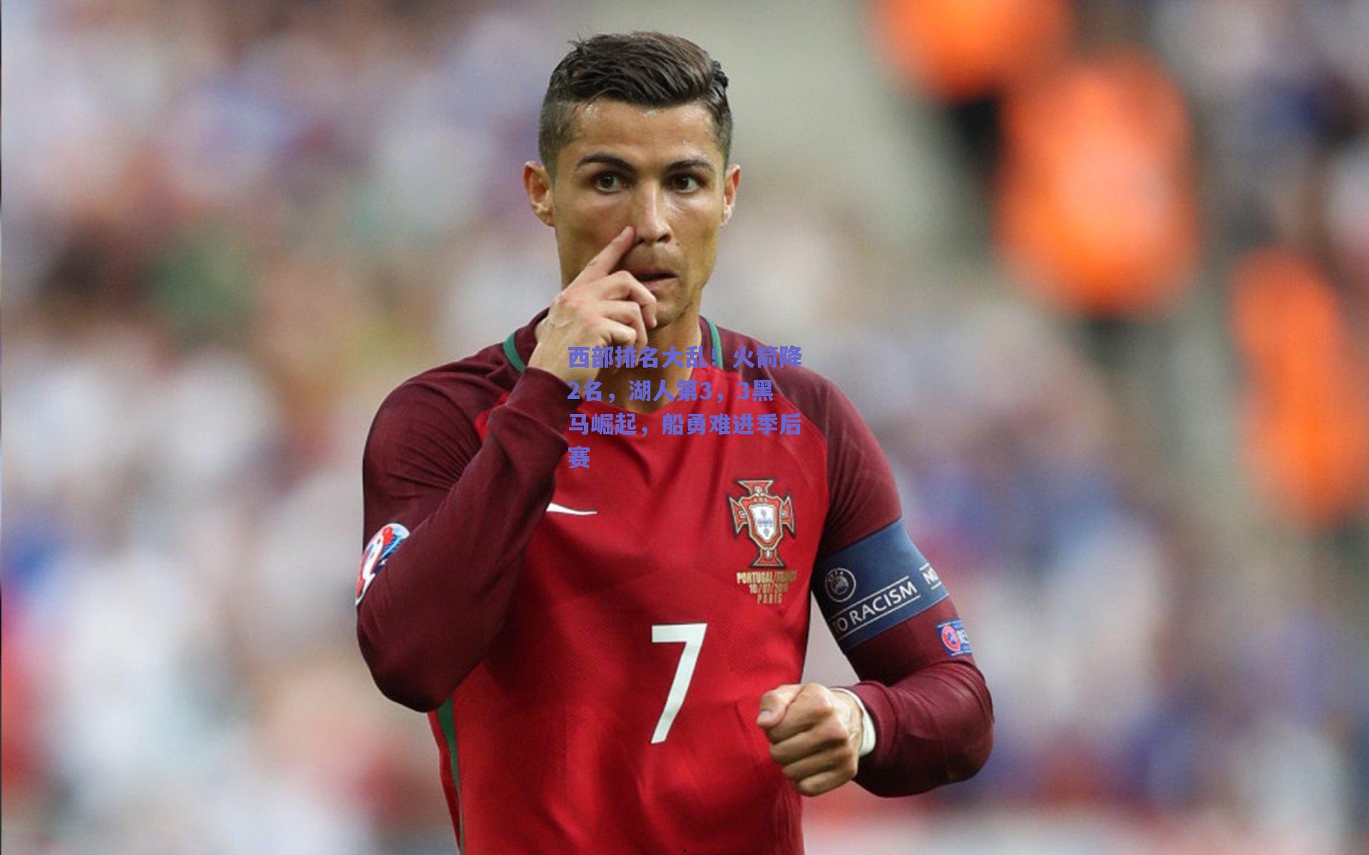 西部排名大乱！火箭降2名，湖人第3，3黑马崛起，船勇难进季后赛