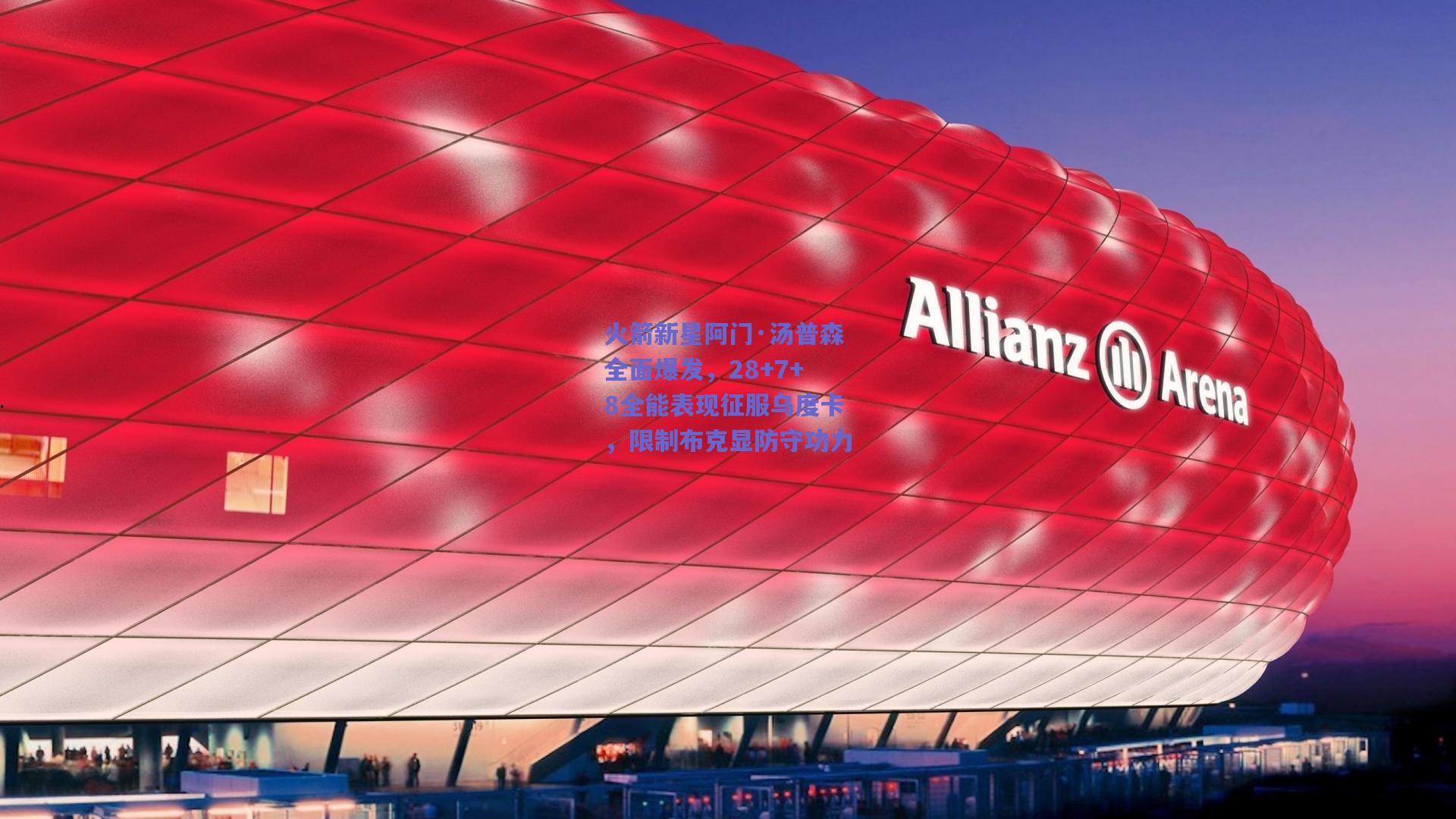 火箭新星阿门·汤普森全面爆发，28+7+8全能表现征服乌度卡，限制布克显防守功力