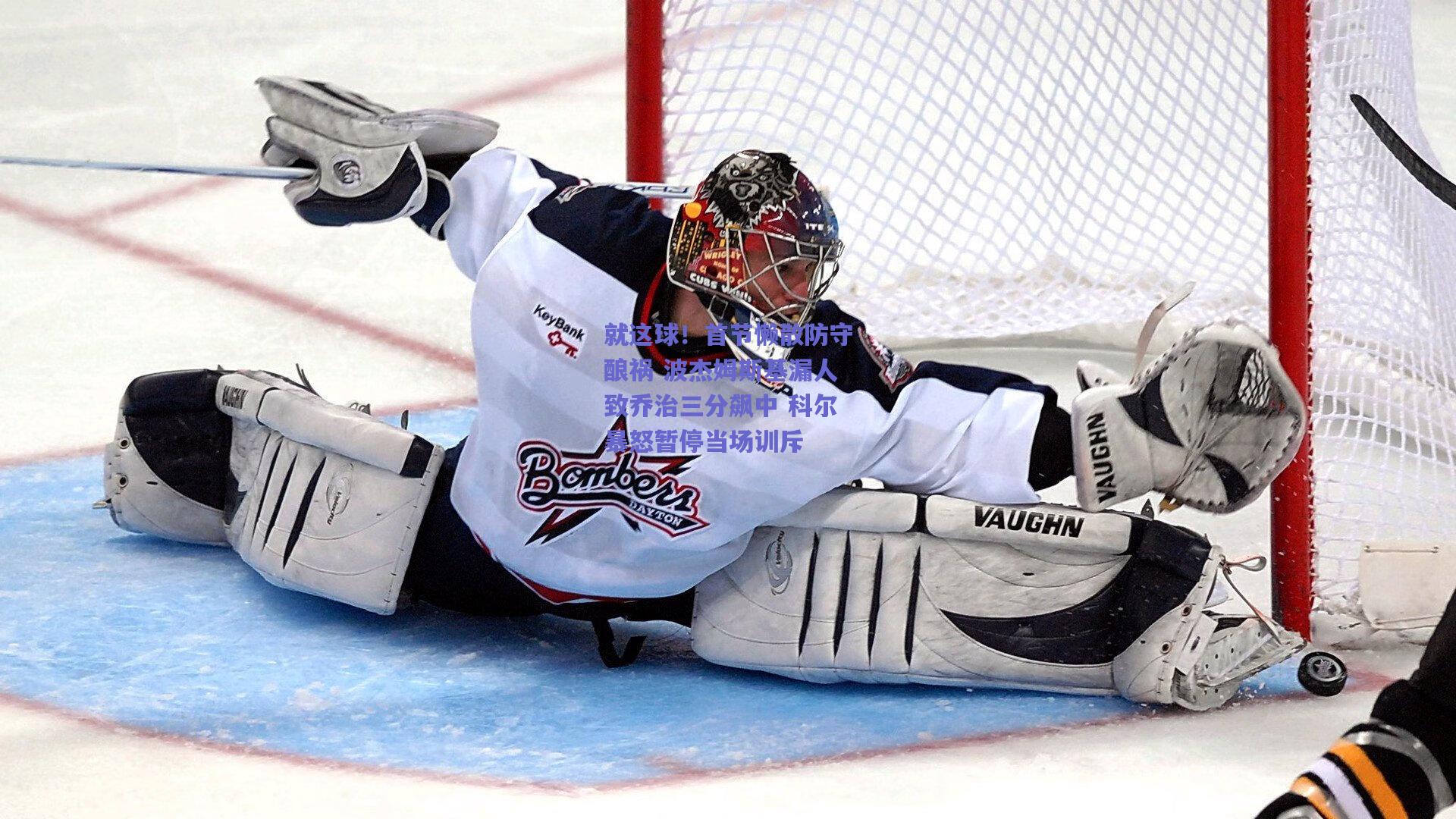 就这球!首节懒散防守酿祸 波杰姆斯基漏人致乔治三分飙中 科尔暴怒暂停当场训斥