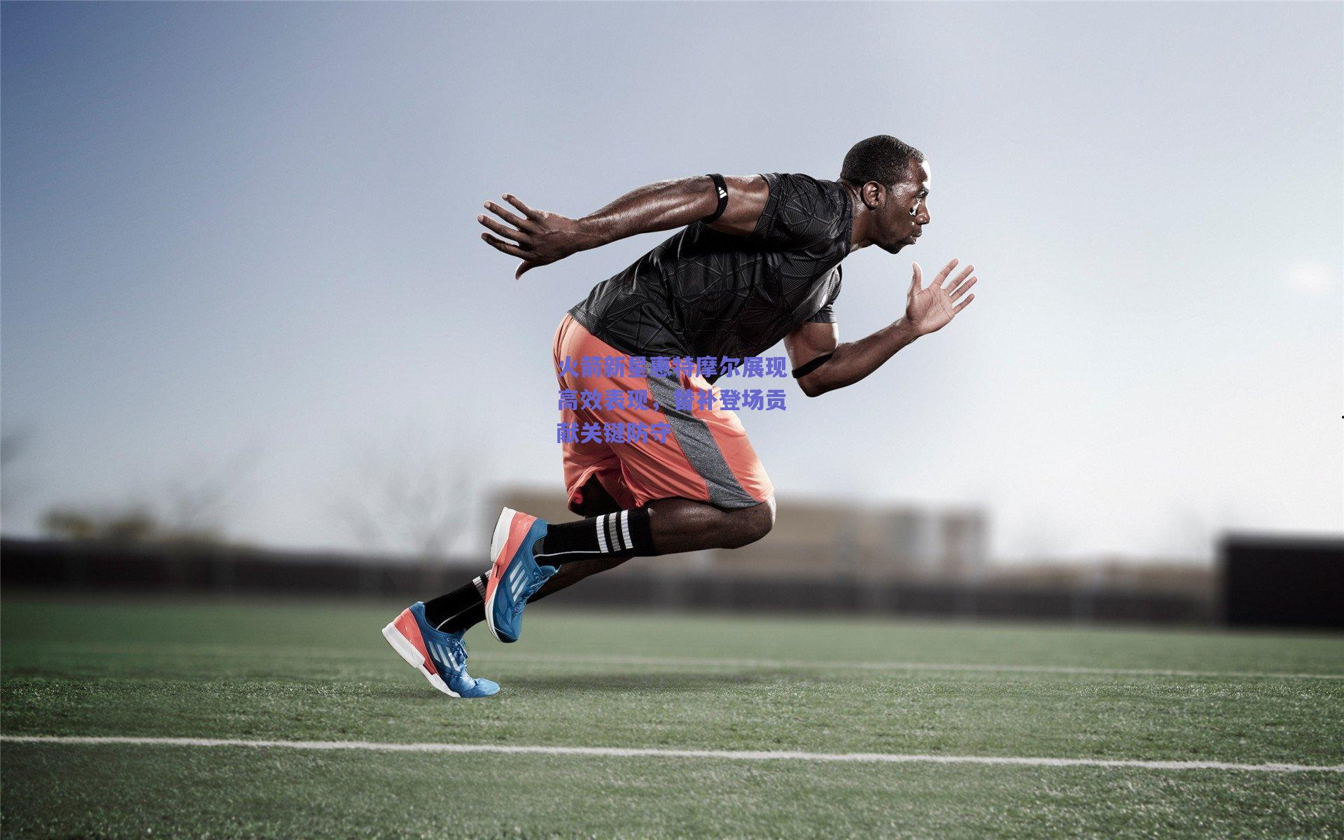 火箭新星惠特摩尔展现高效表现，替补登场贡献关键防守