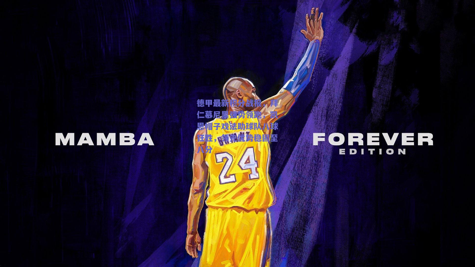 德甲最新积分战报，拜仁慕尼黑强势领跑，凯恩帽子戏法助球队八球狂胜，领先优势稳固至八分