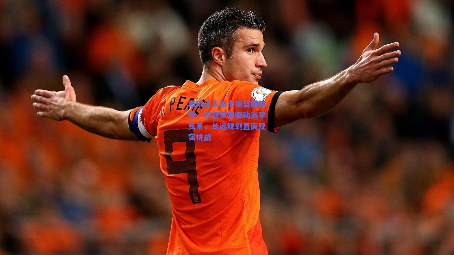 西班牙人队市场蓝图解析,欧冠梦想驱动赛季变革,长远规划直面现实挑战