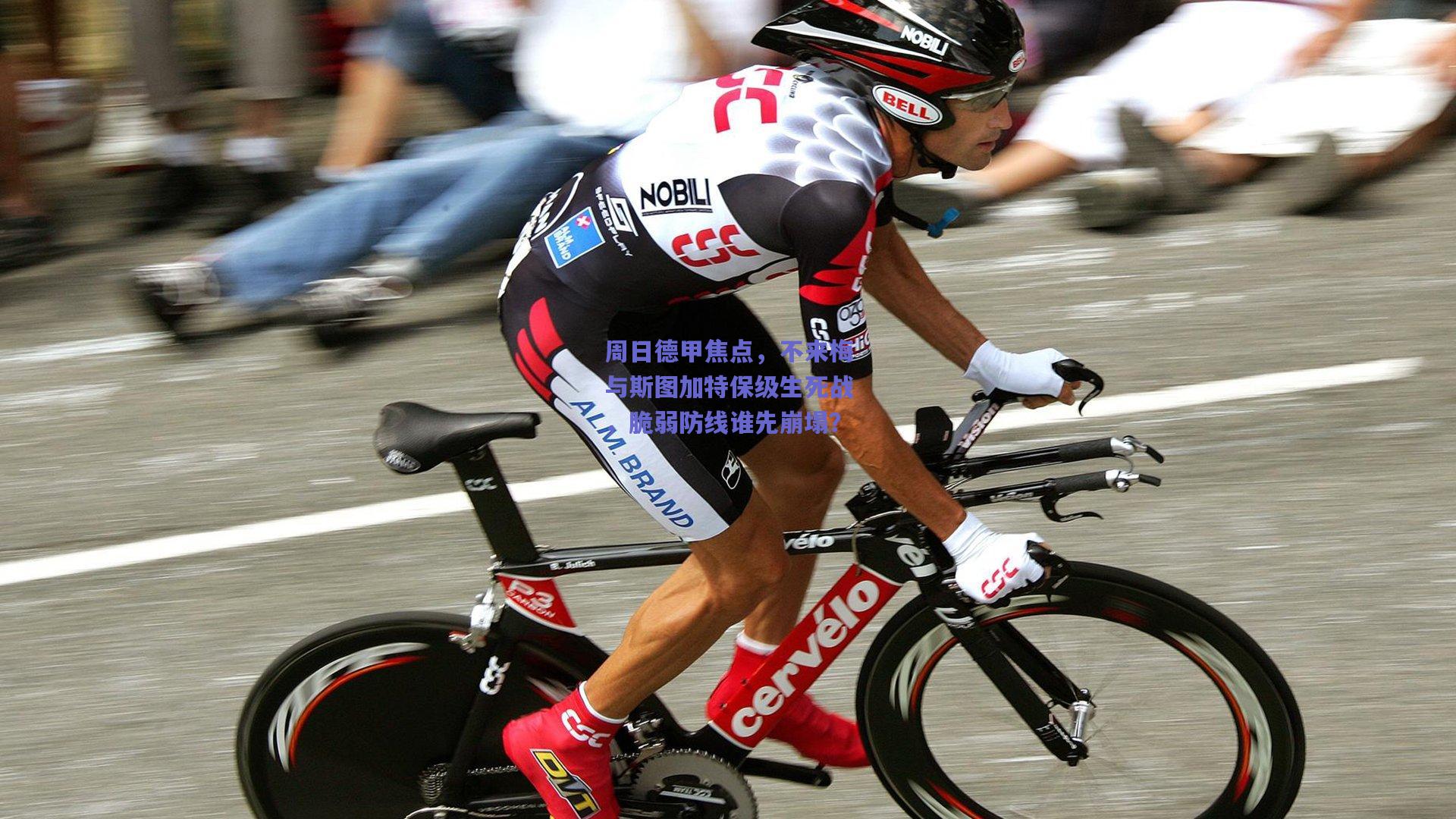 周日德甲焦点,不来梅与斯图加特保级生死战,脆弱防线谁先崩塌?