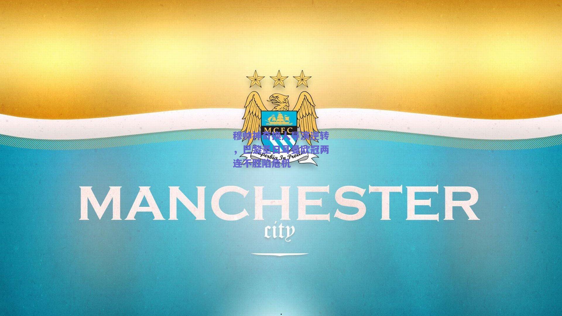 穆帅神奇换人导演逆转，巴黎圣日耳曼欧冠两连不胜陷危机