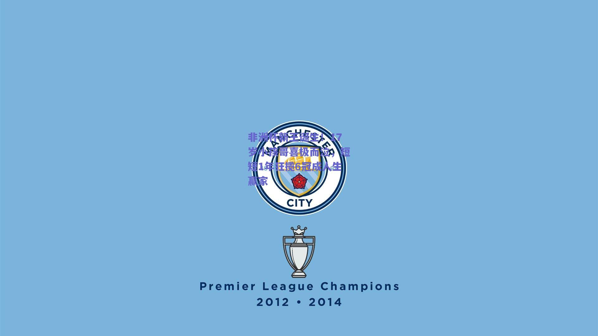 非洲杯新王诞生!17岁小孩哥喜极而泣,短短1年狂揽6冠成人生赢家