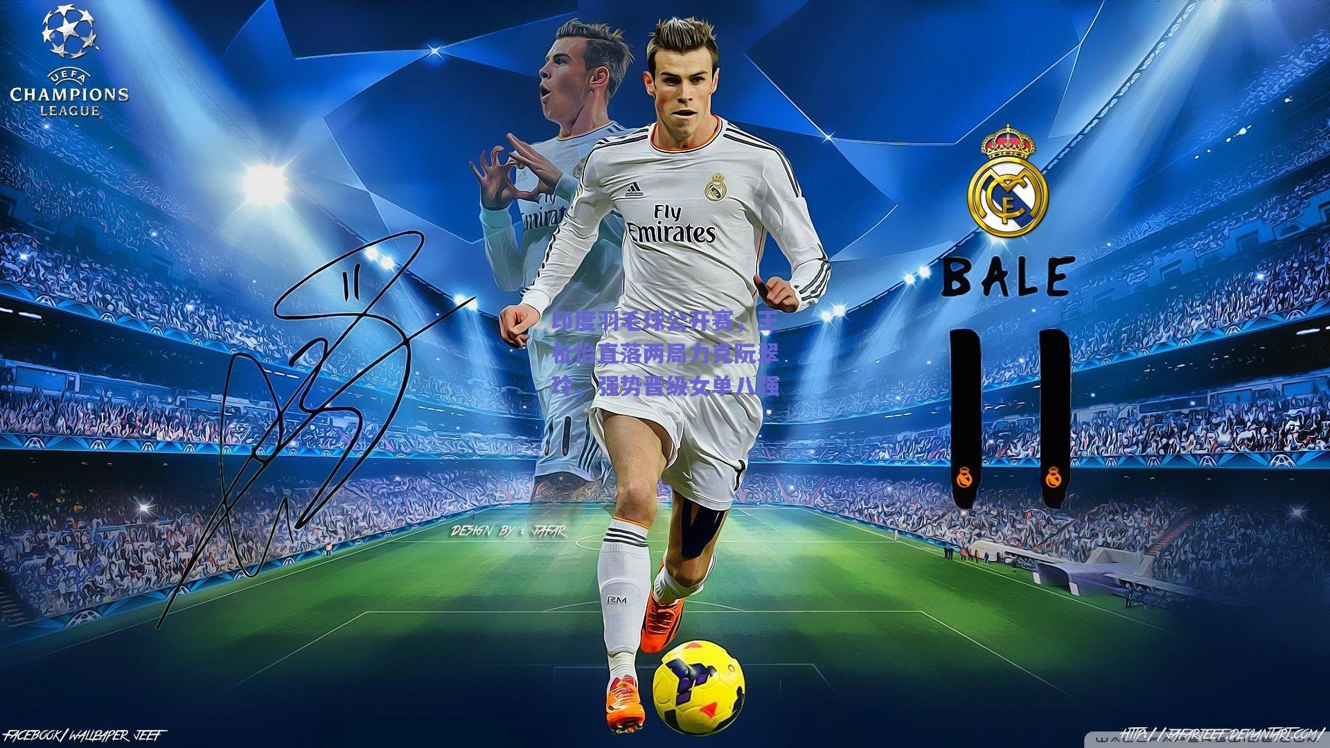 印度羽毛球公开赛，王祉怡直落两局力克阮翠玲，强势晋级女单八强