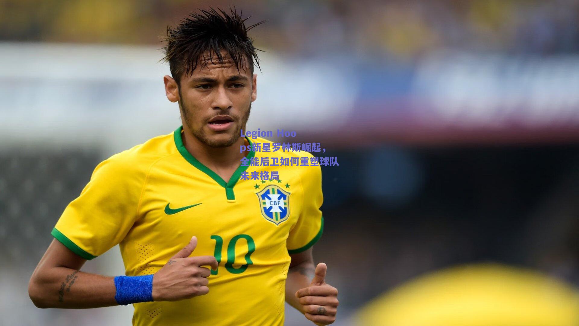 Legion Hoops新星罗林斯崛起，全能后卫如何重塑球队未来格局