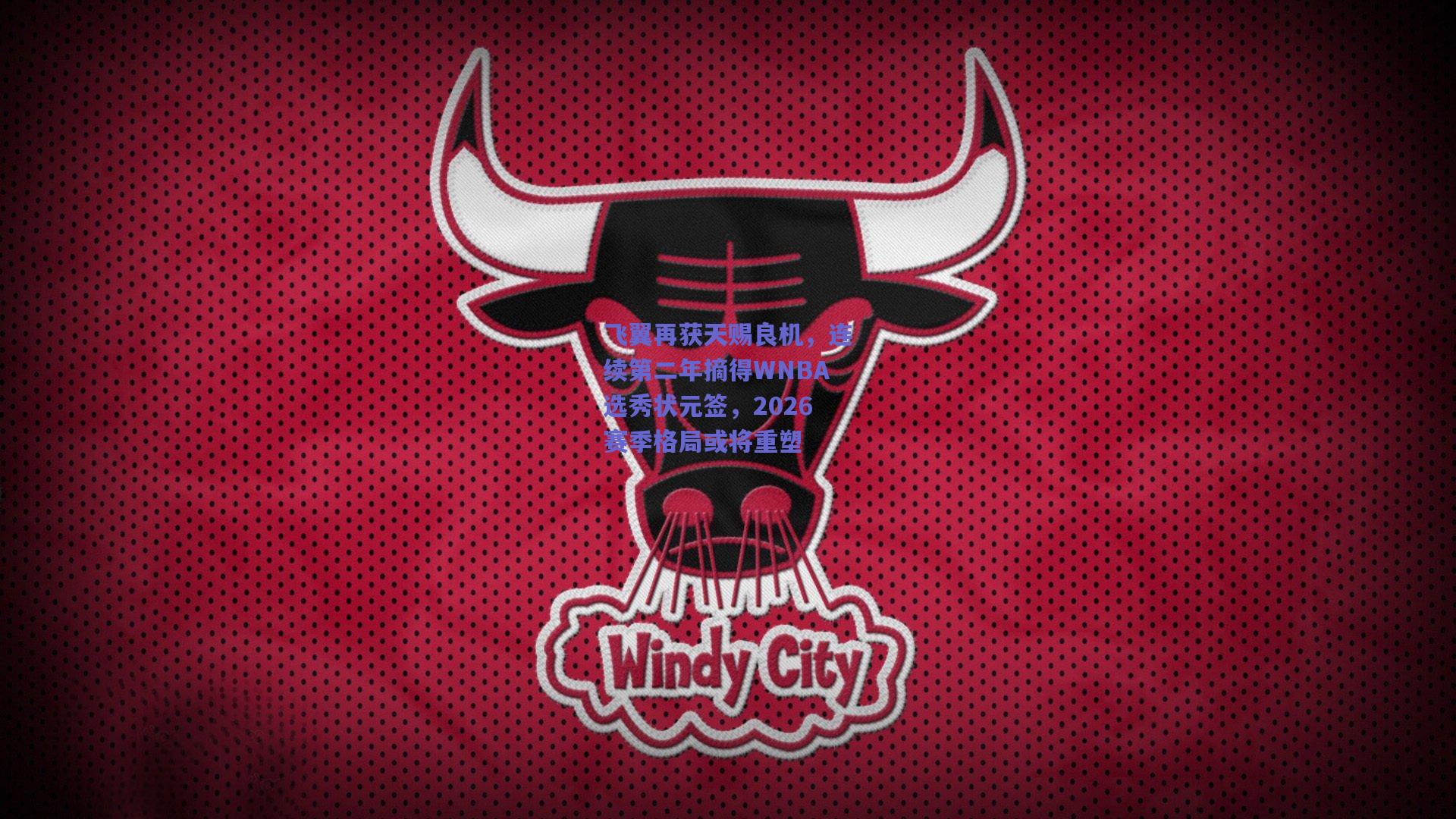 飞翼再获天赐良机,连续第二年摘得WNBA选秀状元签,2026赛季格局或将重塑