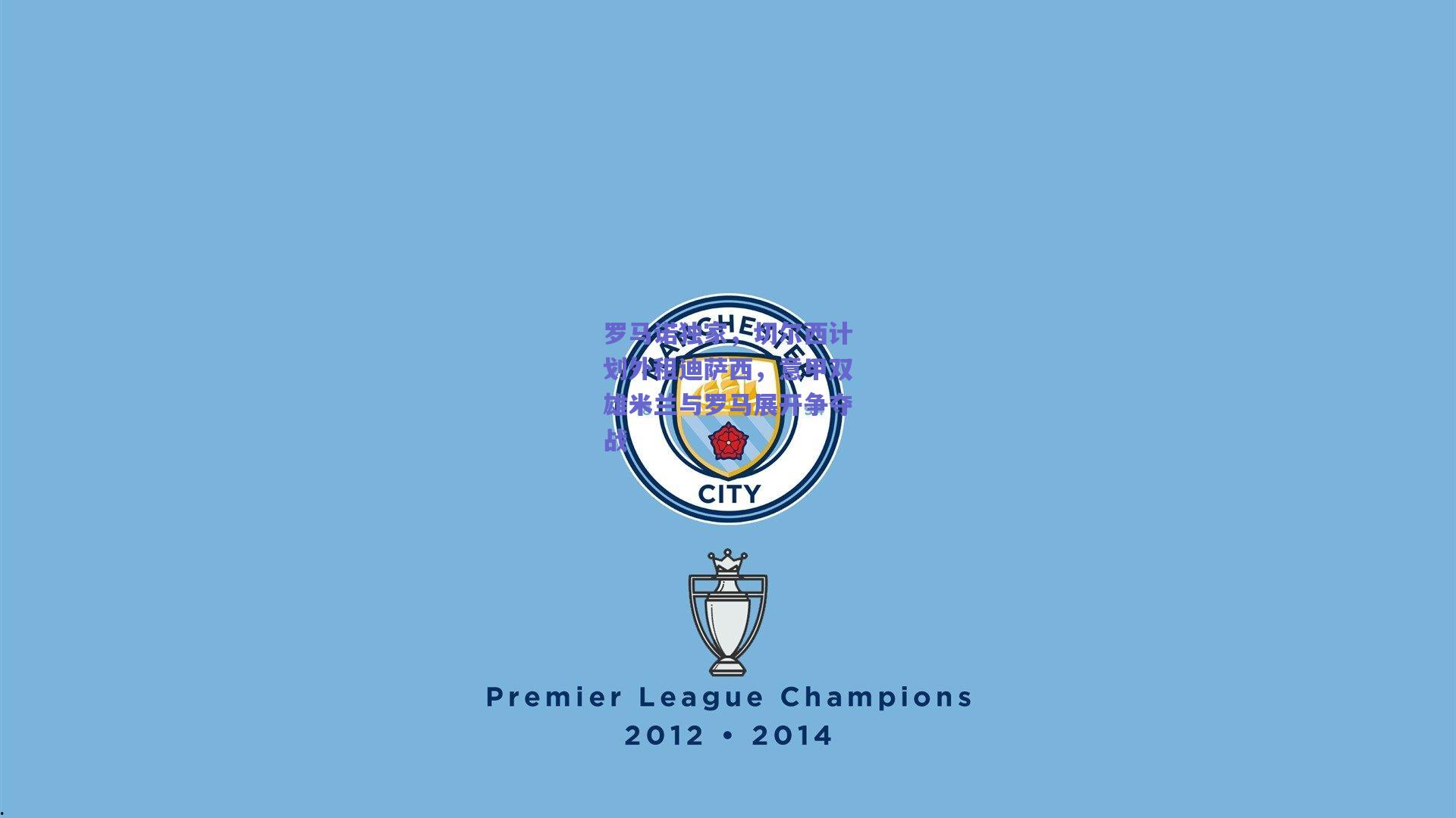 罗马诺独家，切尔西计划外租迪萨西，意甲双雄米兰与罗马展开争夺战