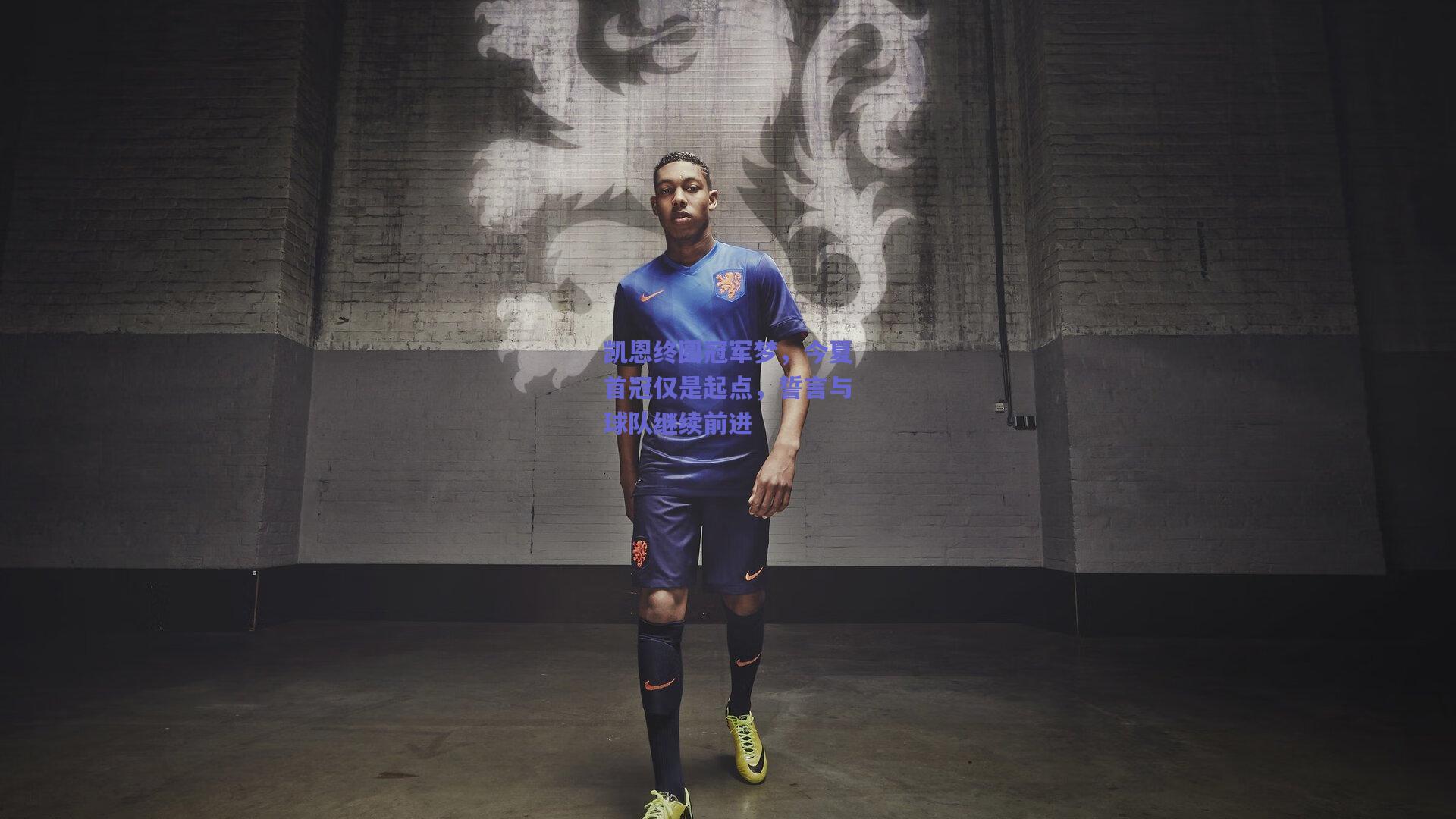 凯恩终圆冠军梦，今夏首冠仅是起点，誓言与球队继续前进